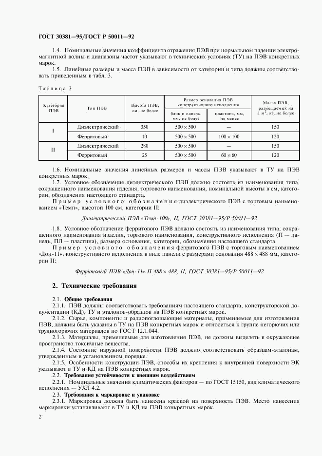 ГОСТ 30381-95, страница 4