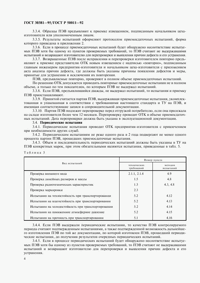 ГОСТ 30381-95, страница 6