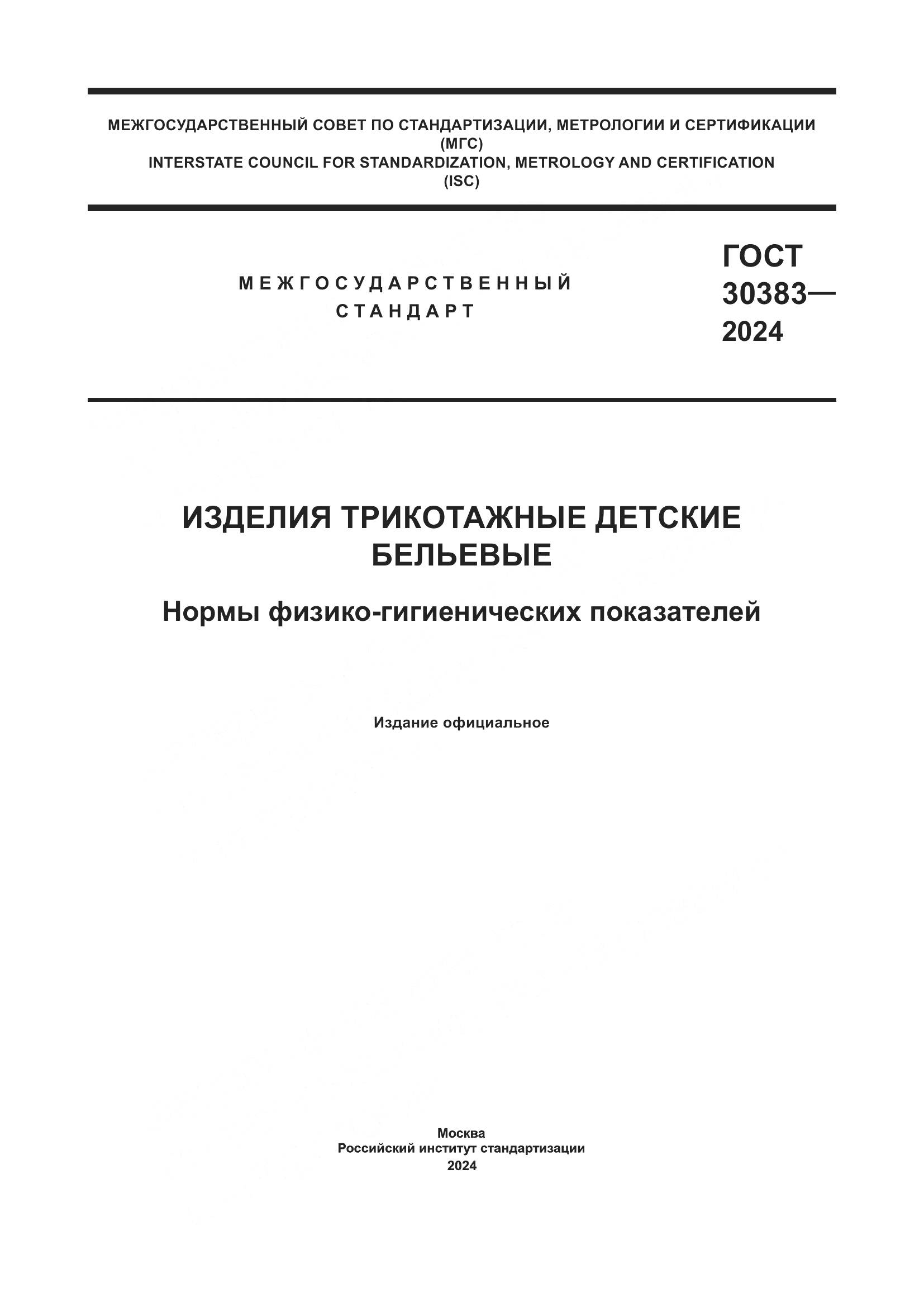ГОСТ 30383-2024, страница 1