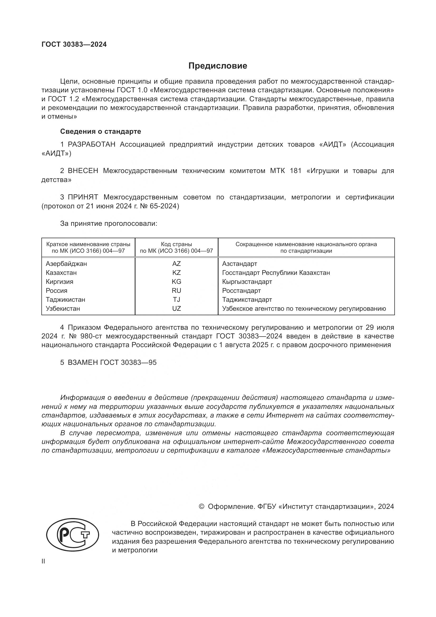 ГОСТ 30383-2024, страница 2