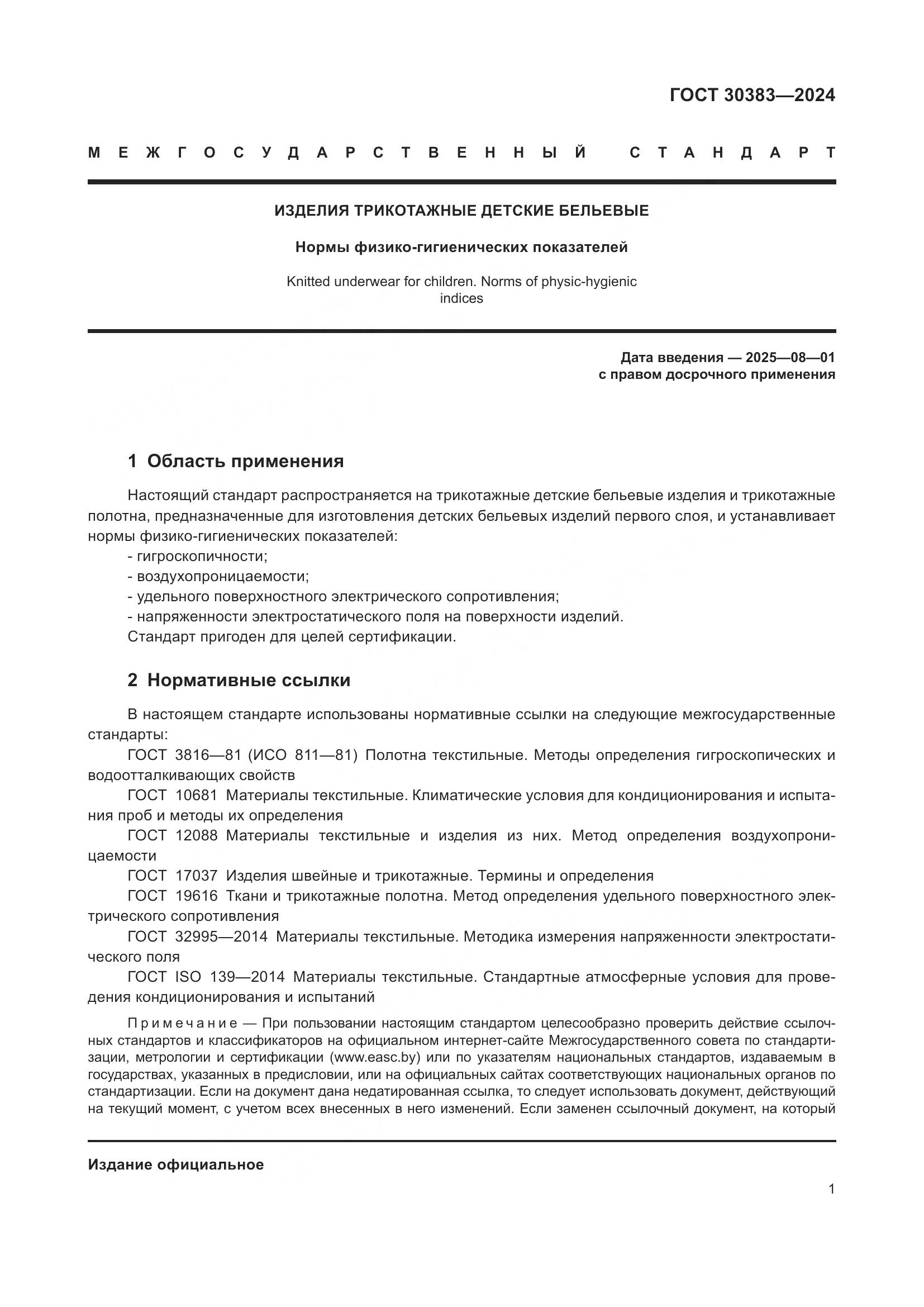 ГОСТ 30383-2024, страница 4