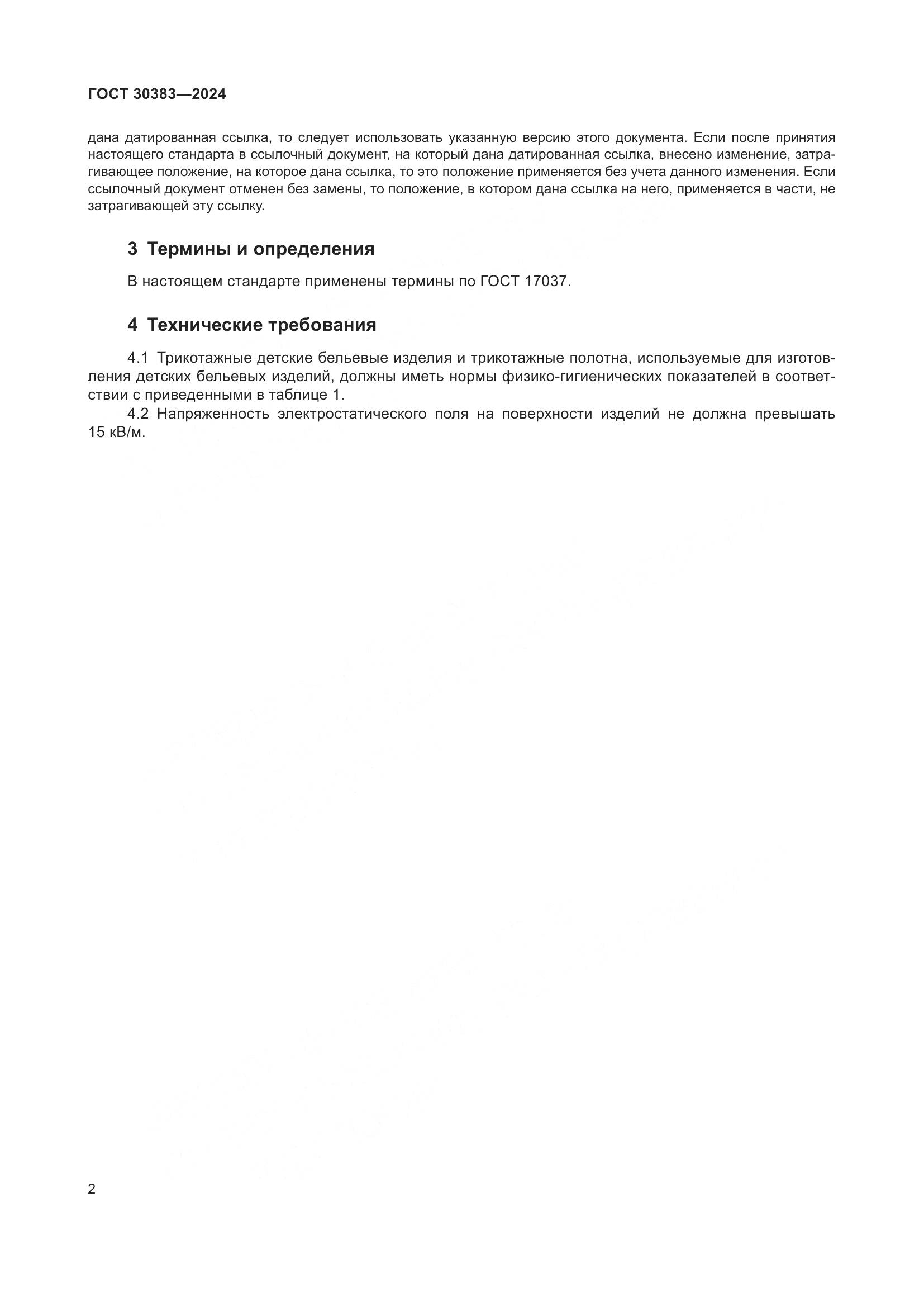 ГОСТ 30383-2024, страница 5