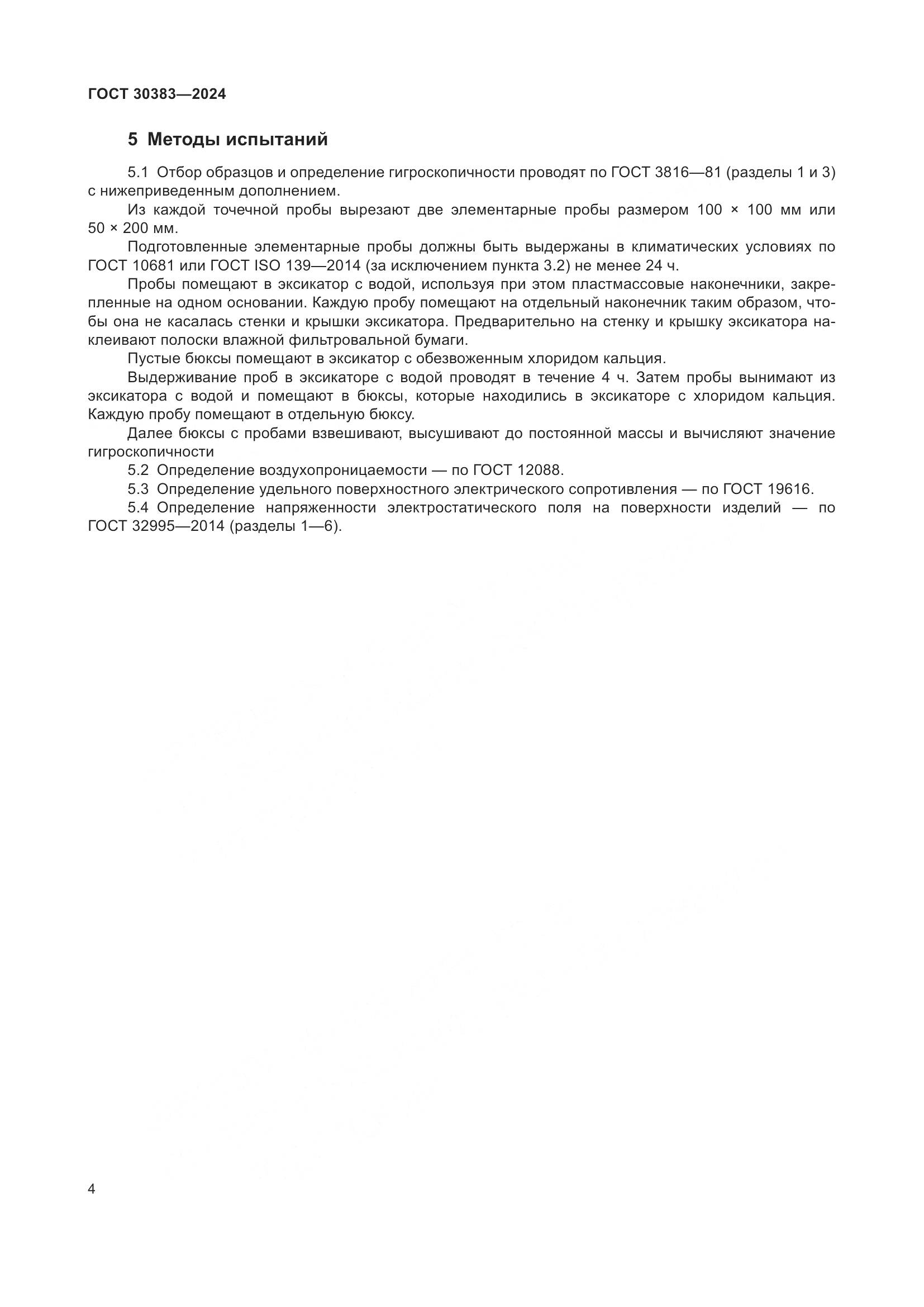 ГОСТ 30383-2024, страница 7