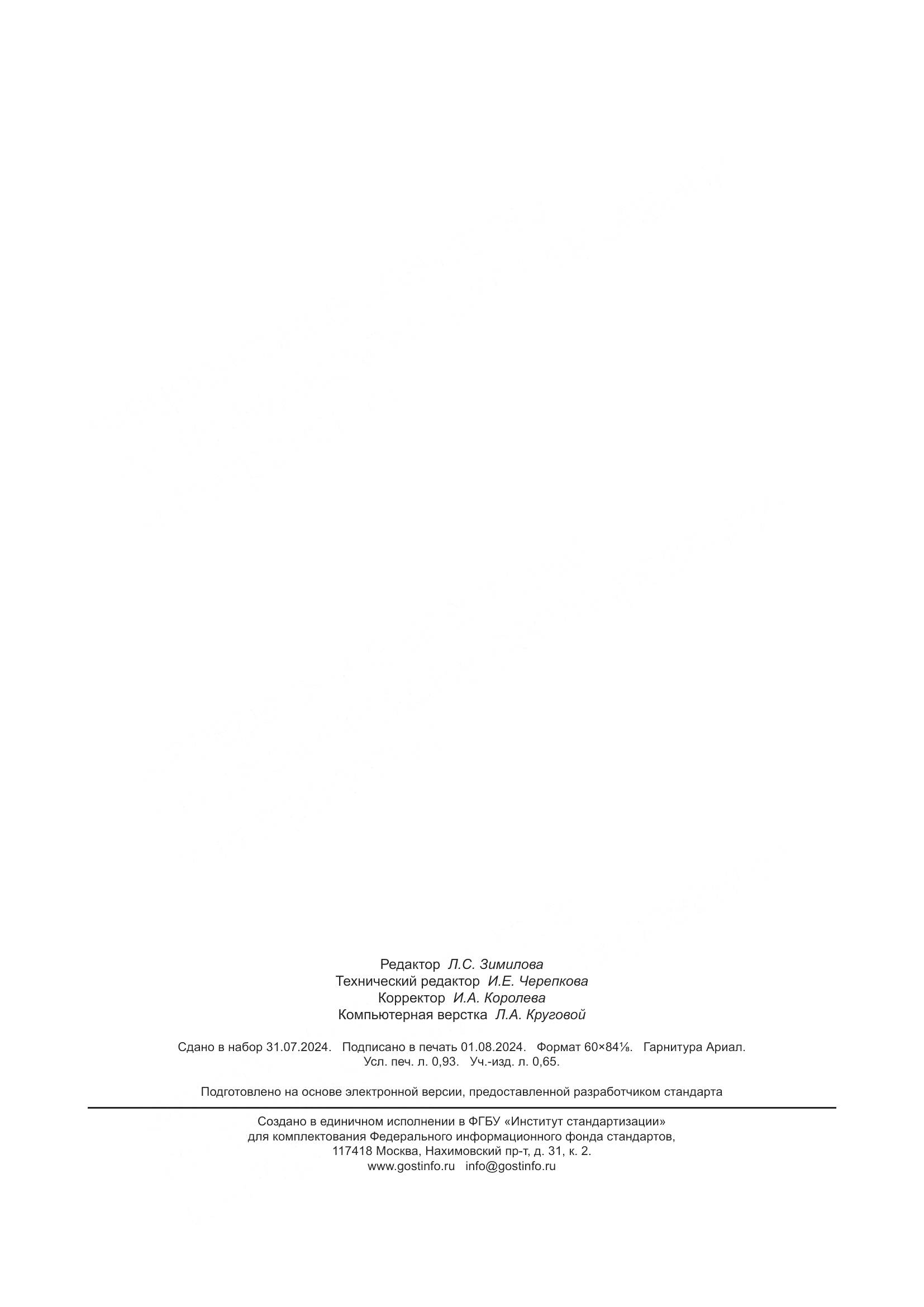 ГОСТ 30383-2024, страница 9