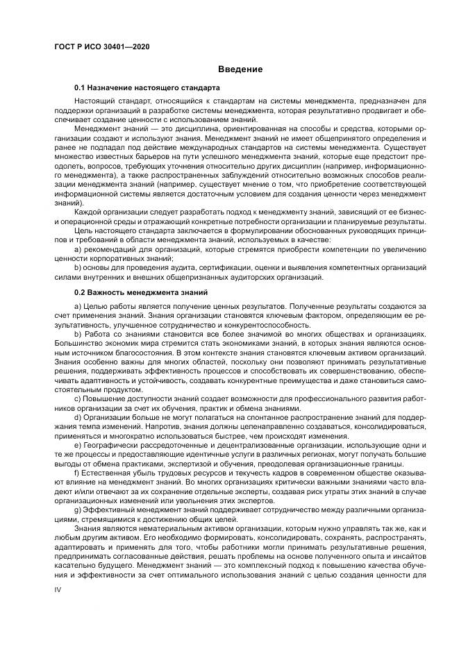 ГОСТ Р ИСО  30401-2020, страница 4