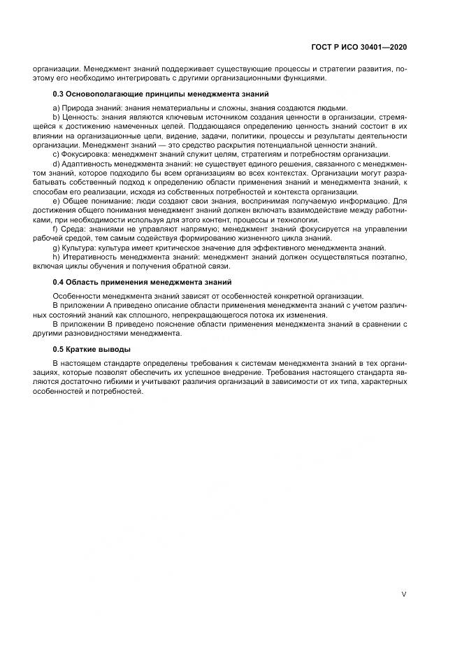 ГОСТ Р ИСО  30401-2020, страница 5