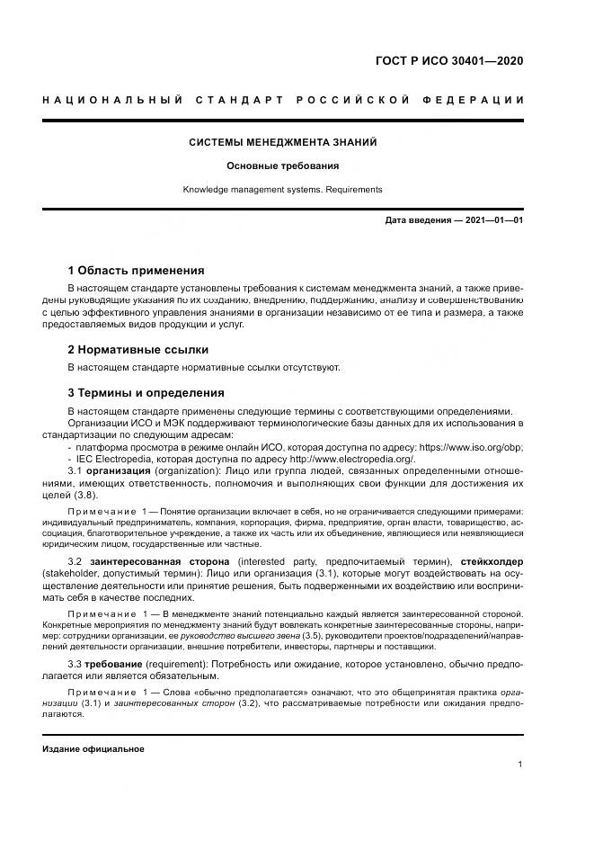 ГОСТ Р ИСО  30401-2020, страница 7
