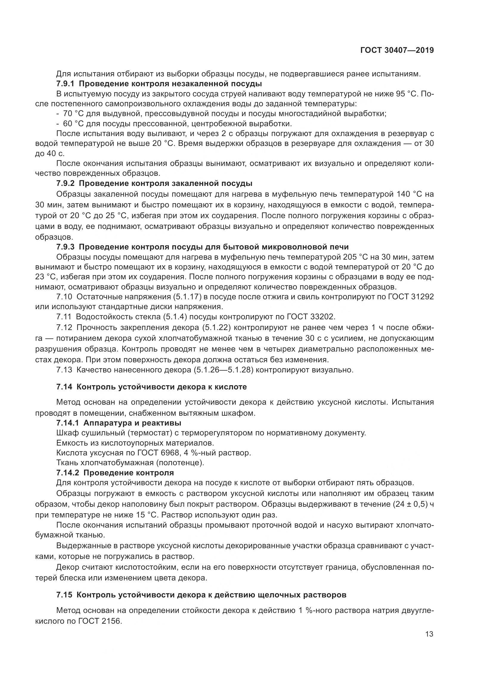 ГОСТ 30407-2019, страница 18
