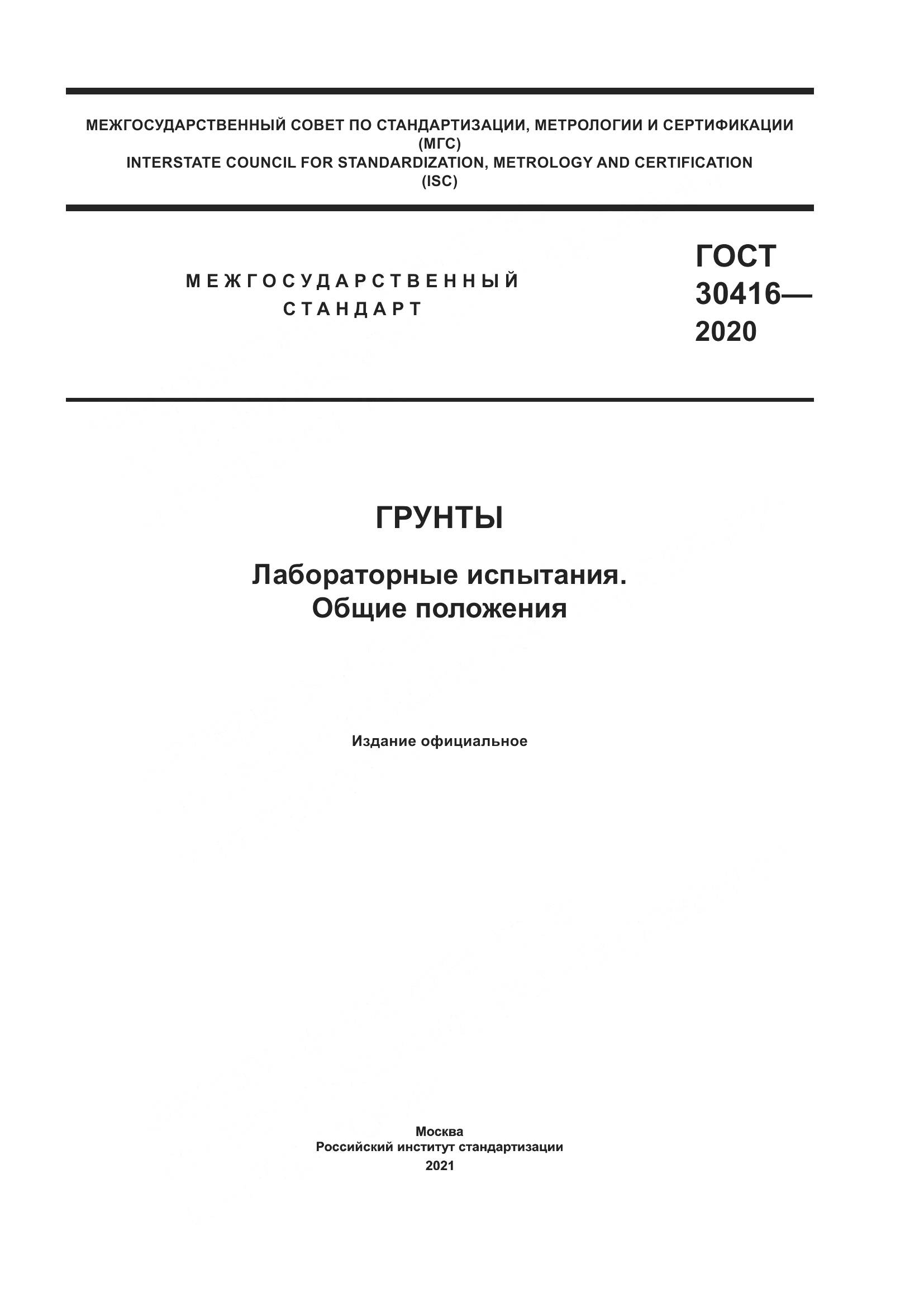 ГОСТ 30416-2020, страница 1