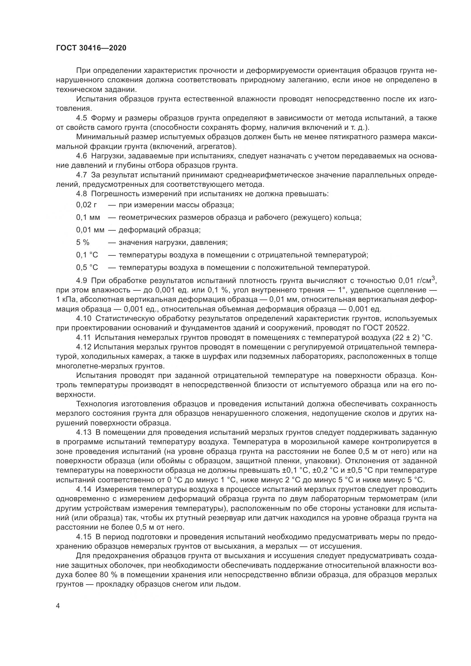 ГОСТ 30416-2020, страница 10
