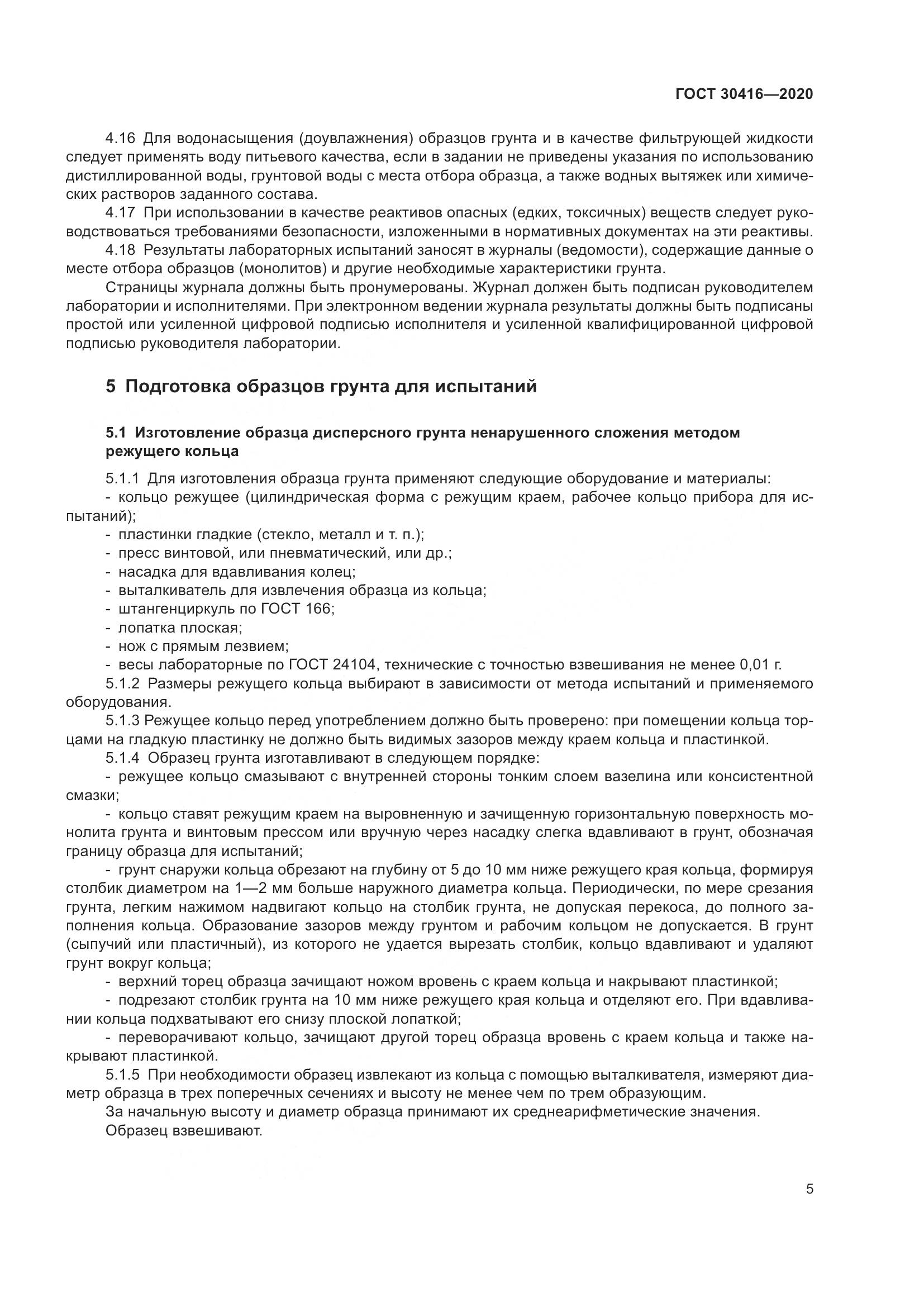ГОСТ 30416-2020, страница 11