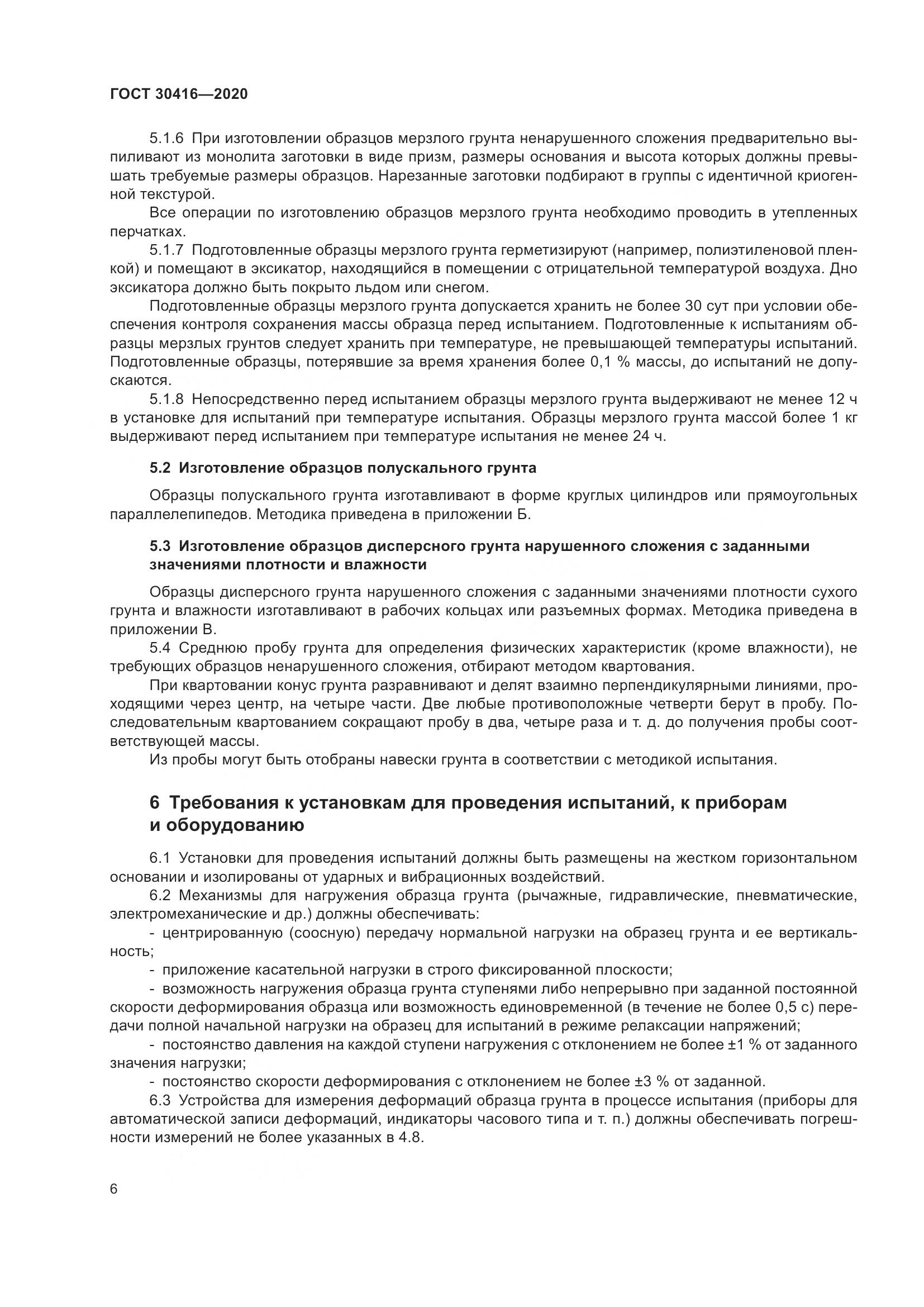 ГОСТ 30416-2020, страница 12