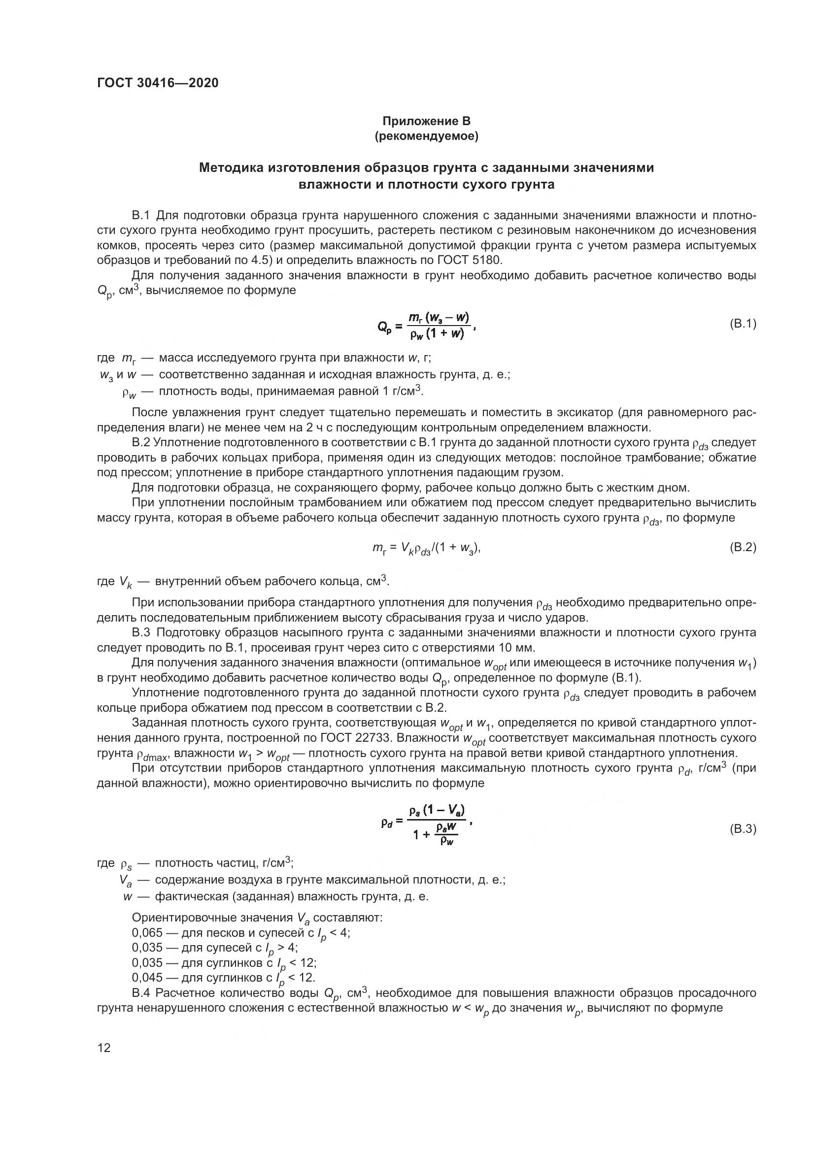 ГОСТ 30416-2020, страница 18