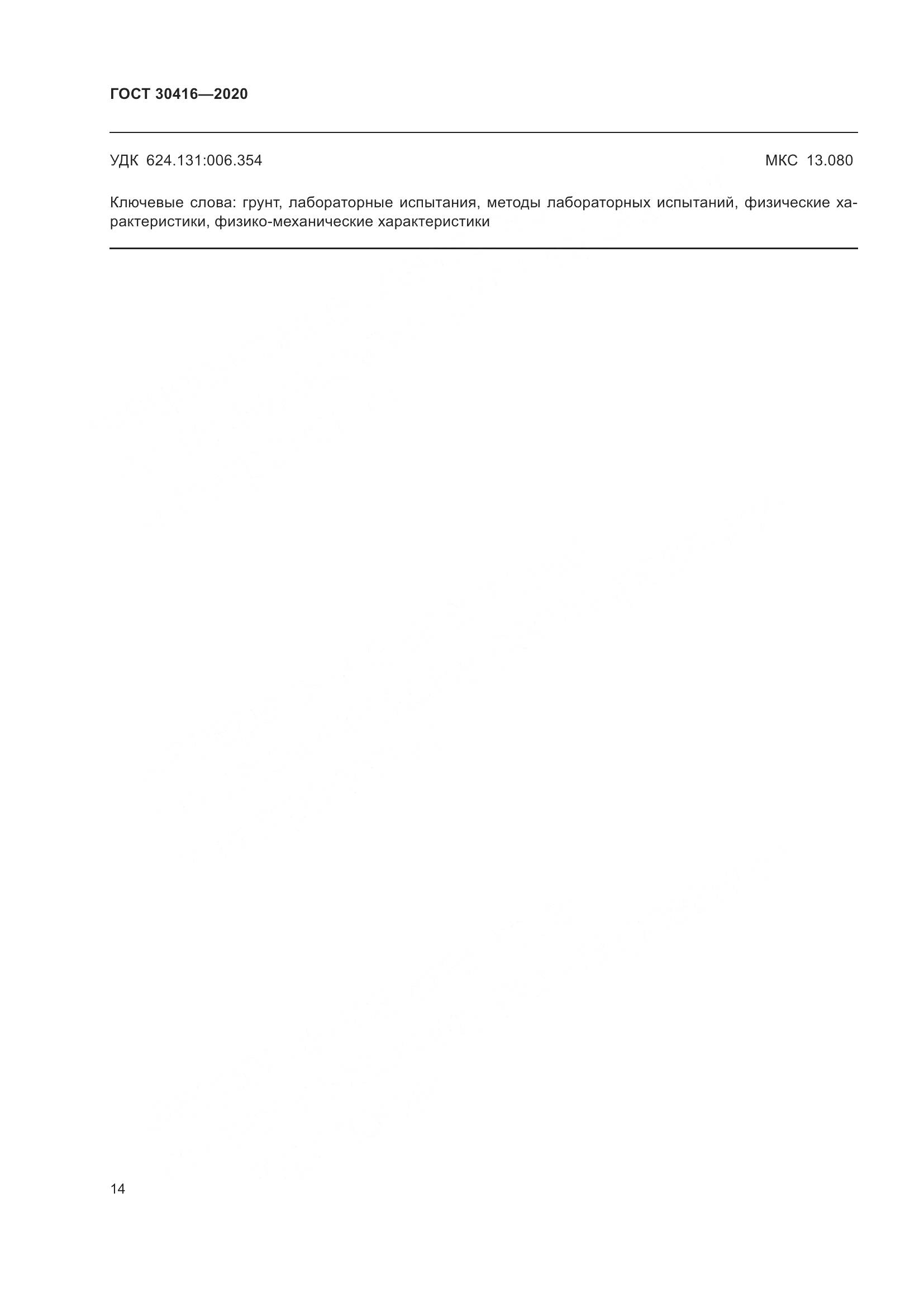 ГОСТ 30416-2020, страница 20