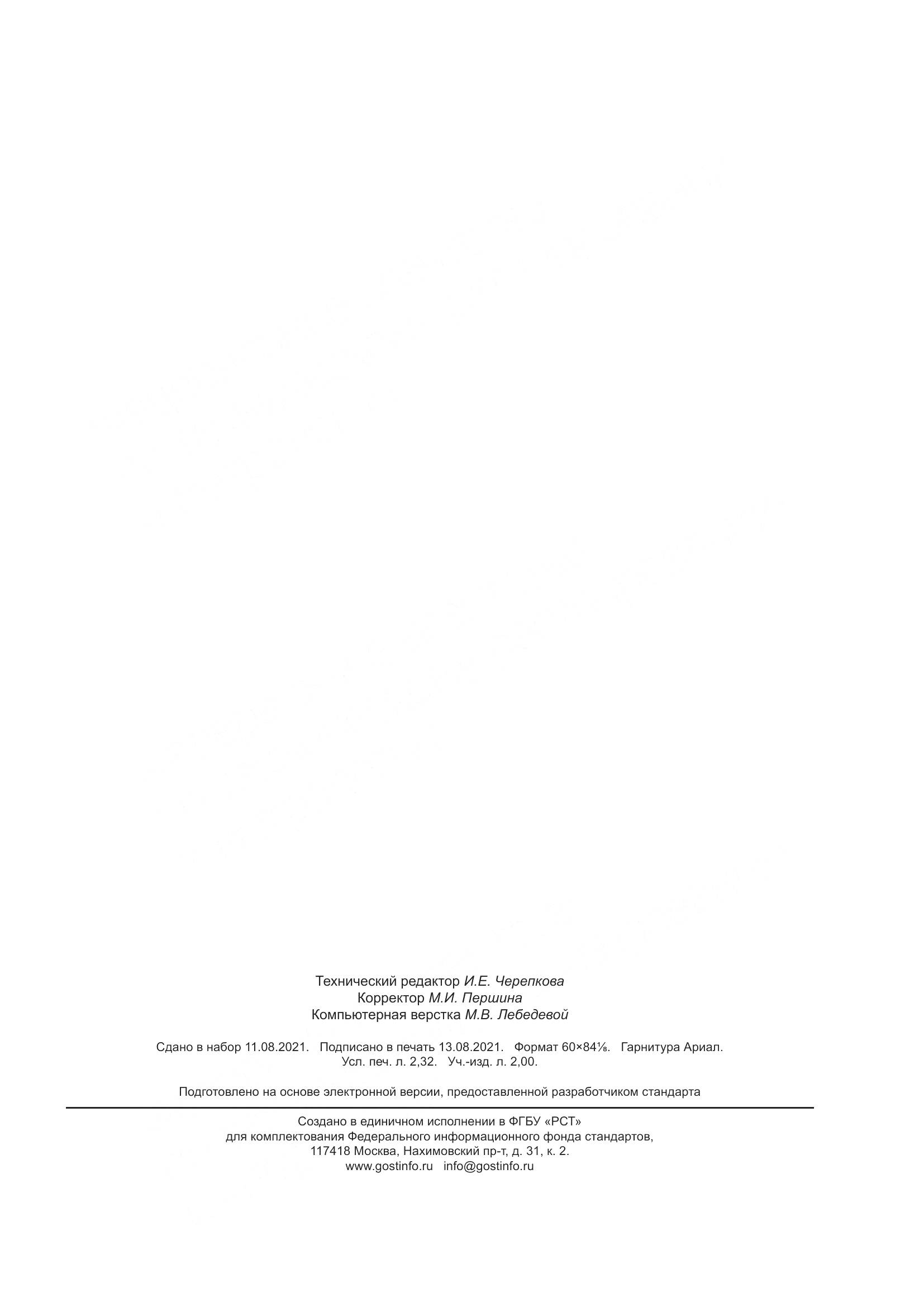 ГОСТ 30416-2020, страница 21