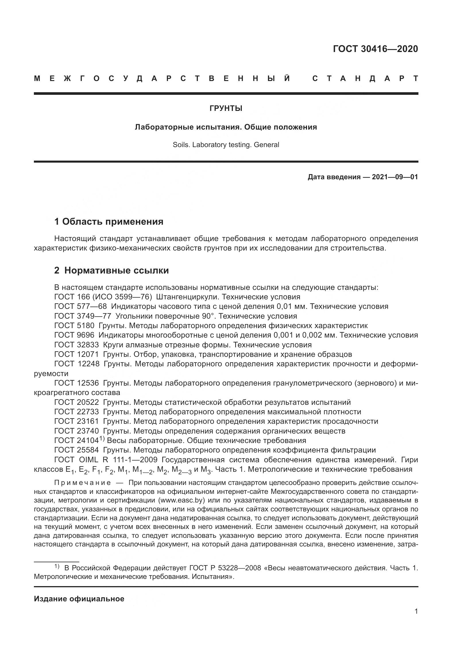 ГОСТ 30416-2020, страница 7