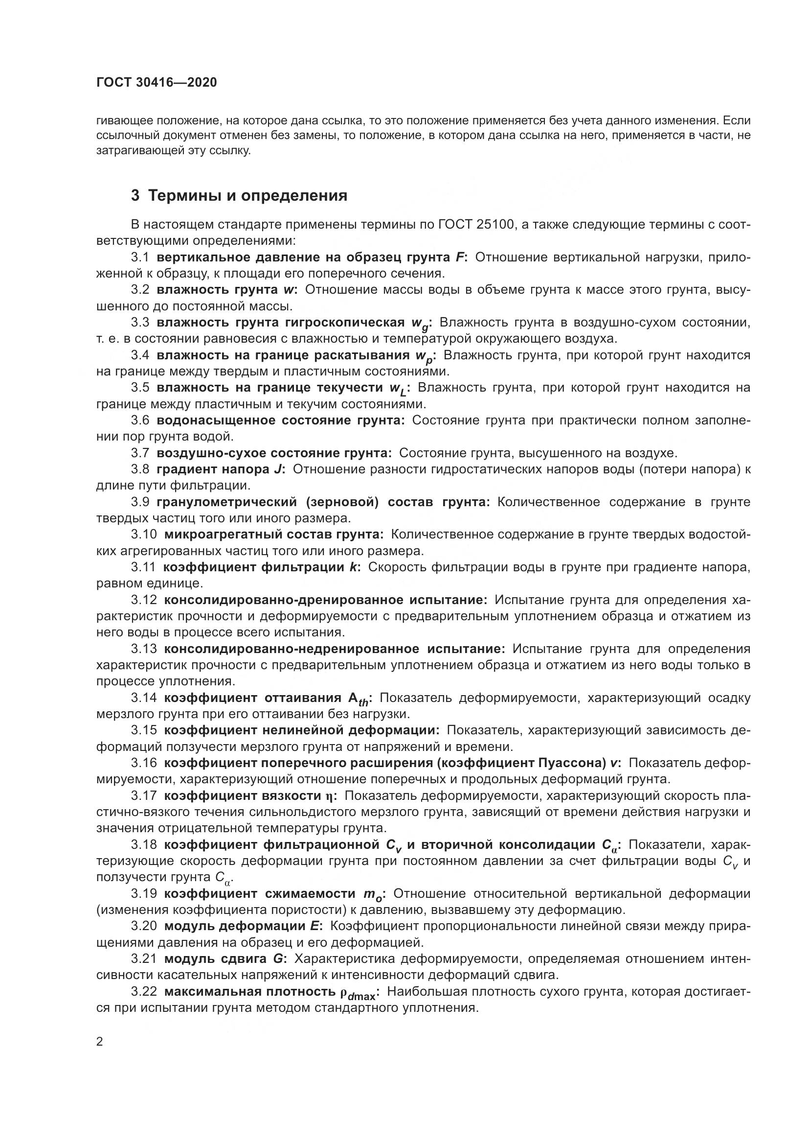ГОСТ 30416-2020, страница 8