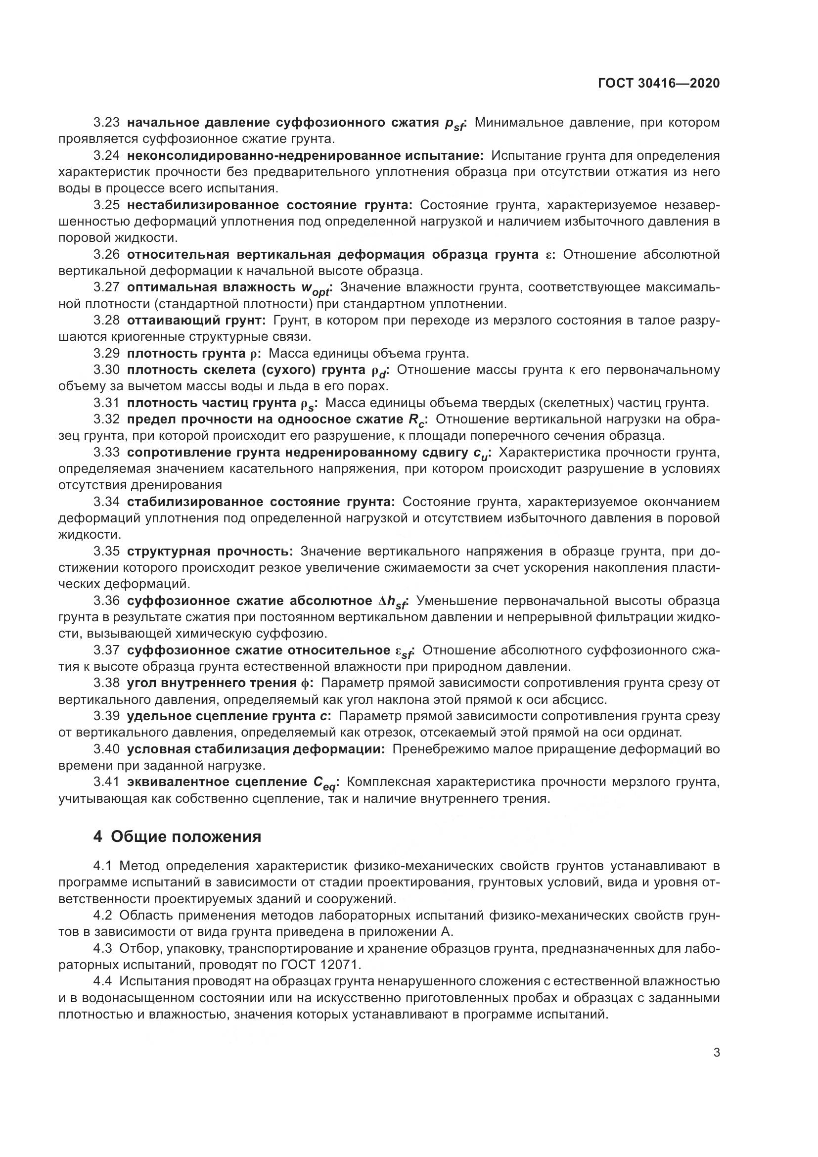 ГОСТ 30416-2020, страница 9