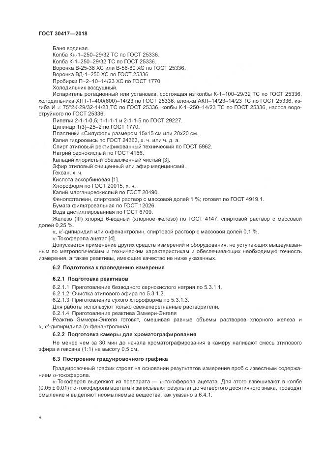 ГОСТ 30417-2018, страница 11