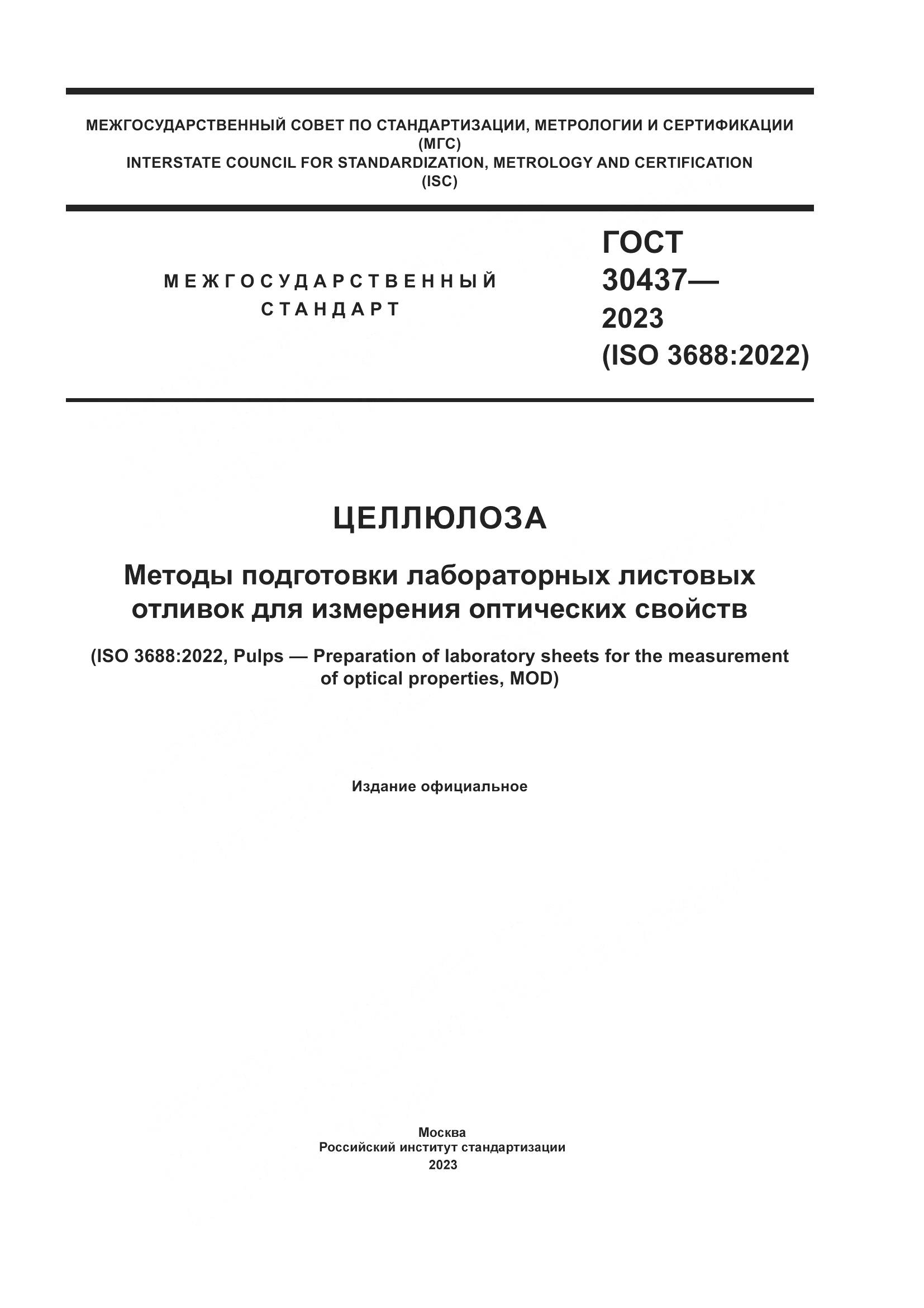 ГОСТ 30437-2023, страница 1