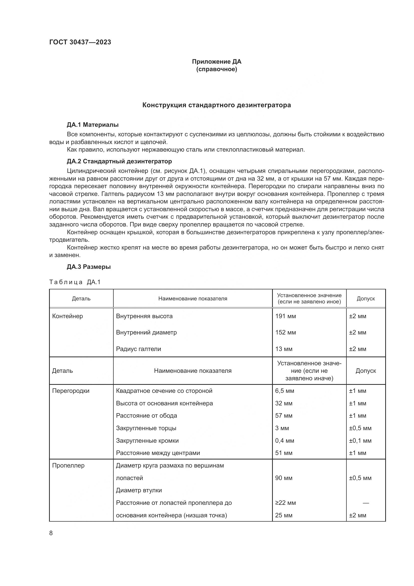 ГОСТ 30437-2023, страница 13