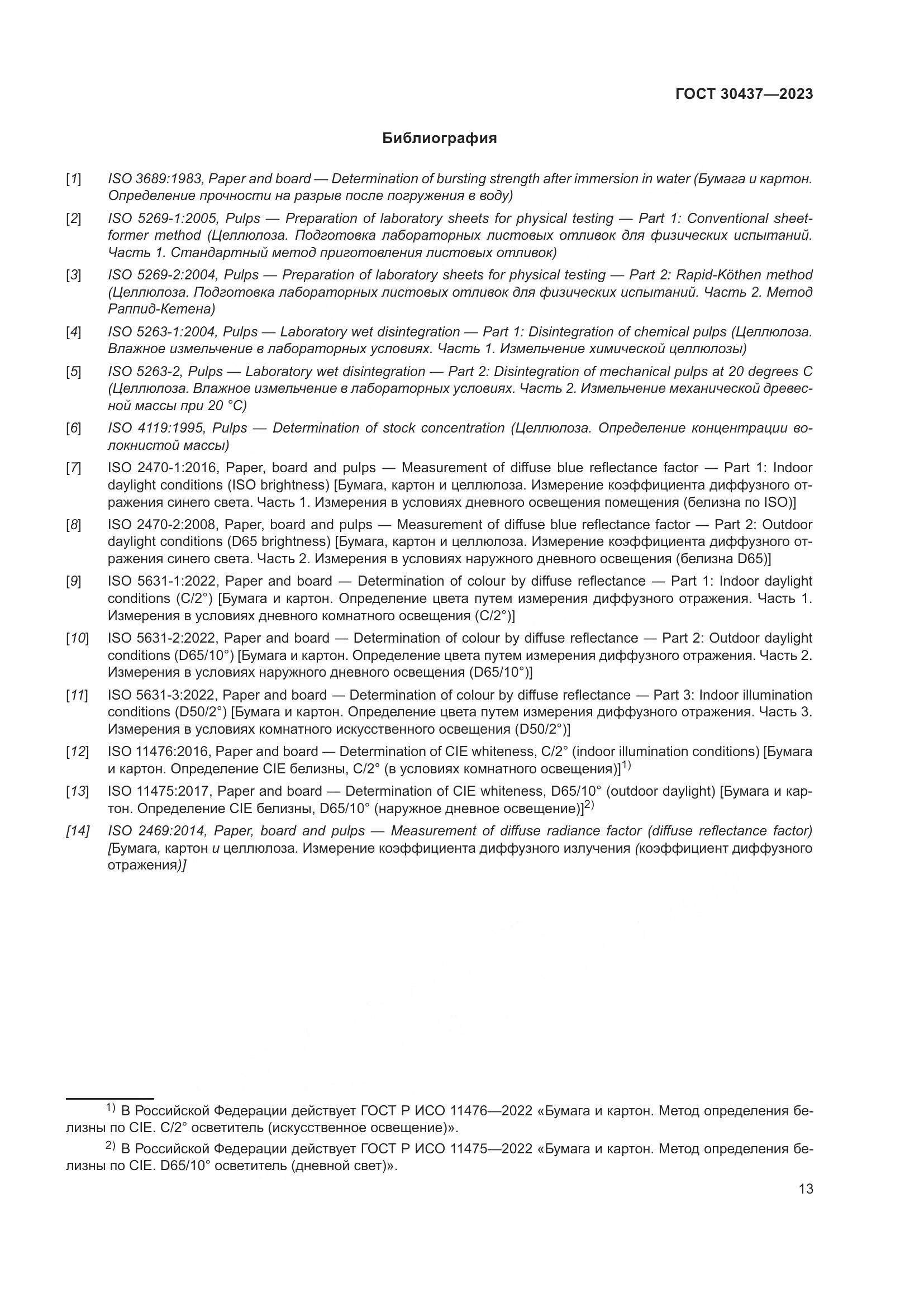 ГОСТ 30437-2023, страница 18