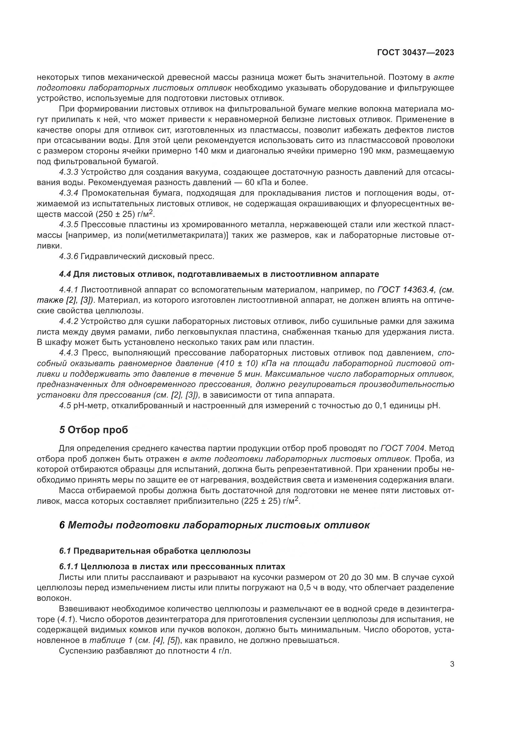 ГОСТ 30437-2023, страница 8