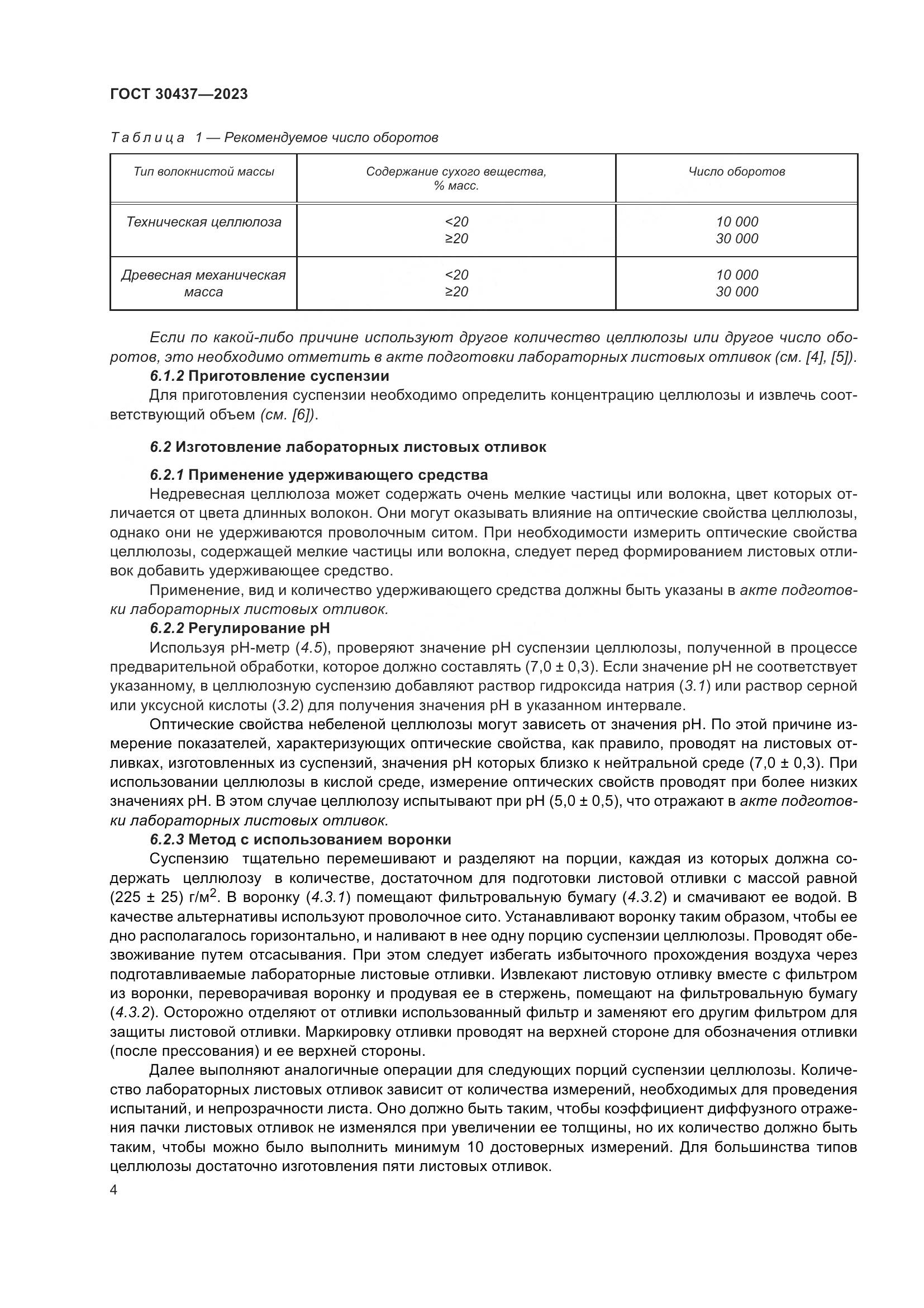 ГОСТ 30437-2023, страница 9
