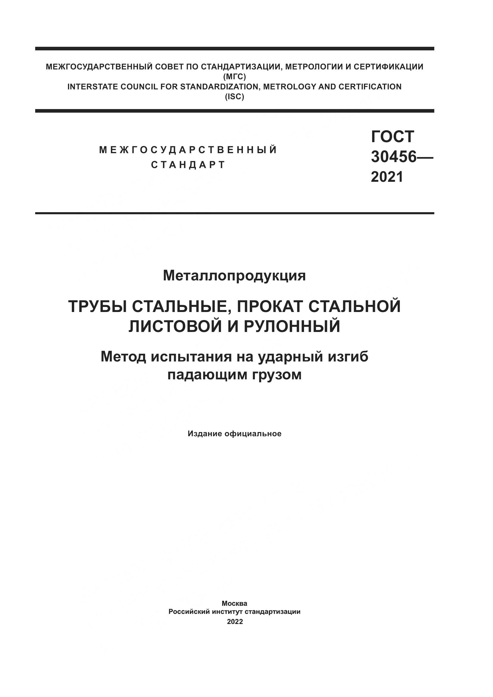 ГОСТ  30456-2021, страница 1