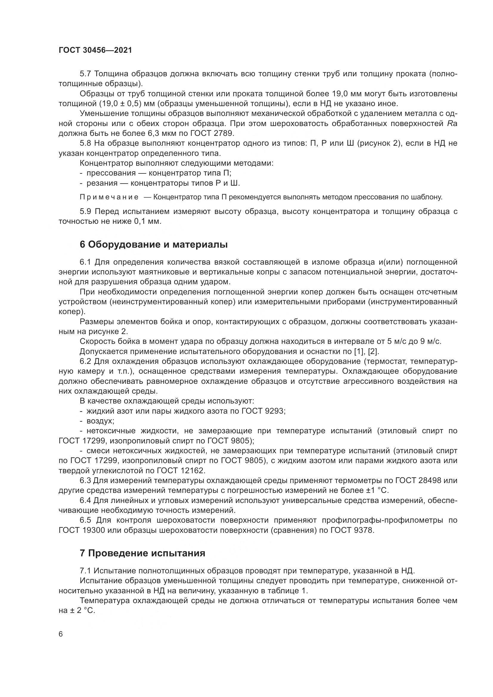 ГОСТ  30456-2021, страница 11