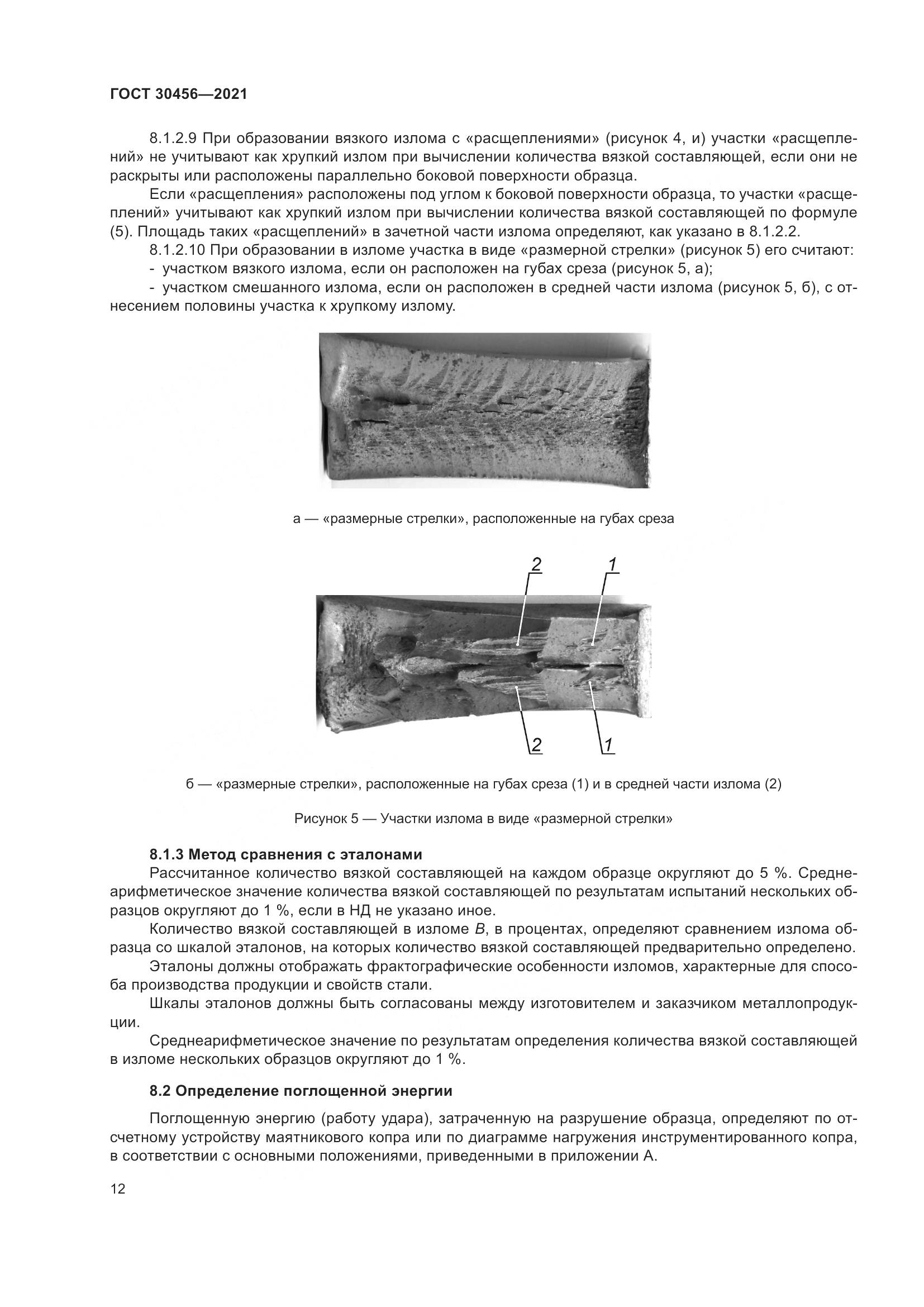 ГОСТ  30456-2021, страница 17