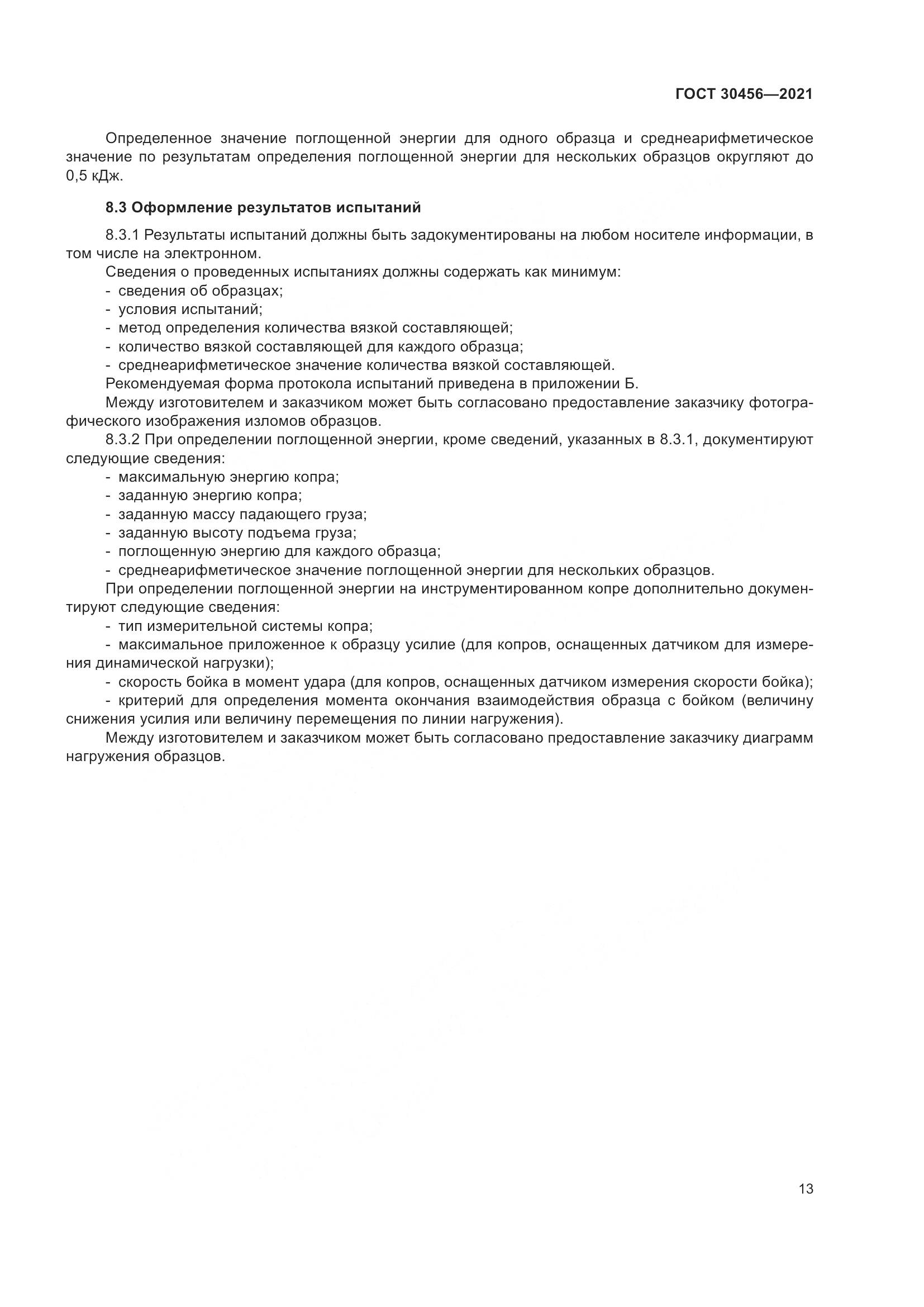 ГОСТ  30456-2021, страница 18