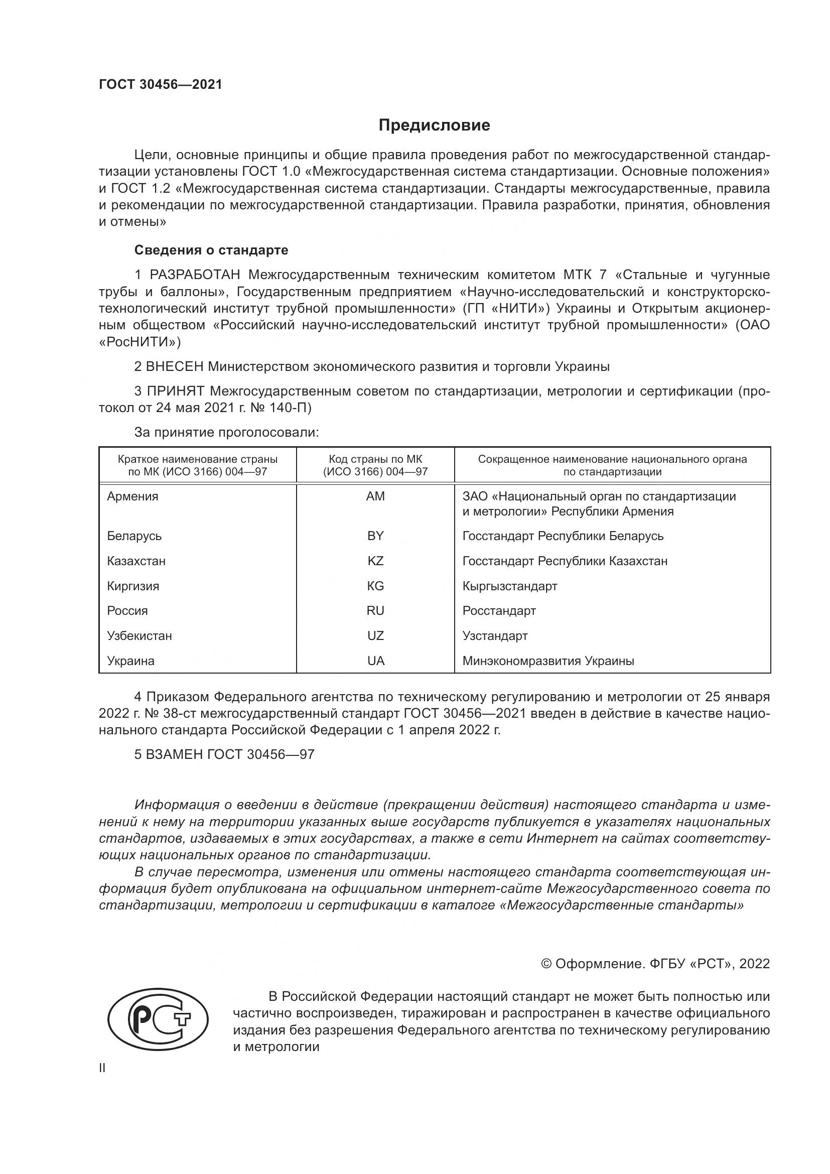 ГОСТ  30456-2021, страница 2