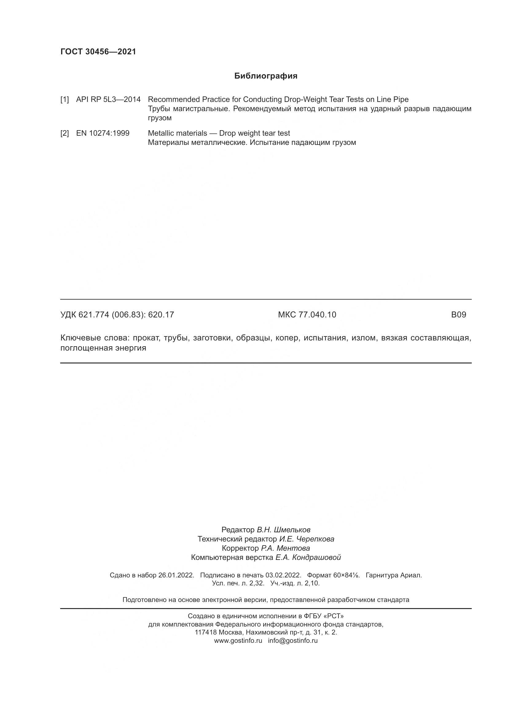 ГОСТ  30456-2021, страница 21