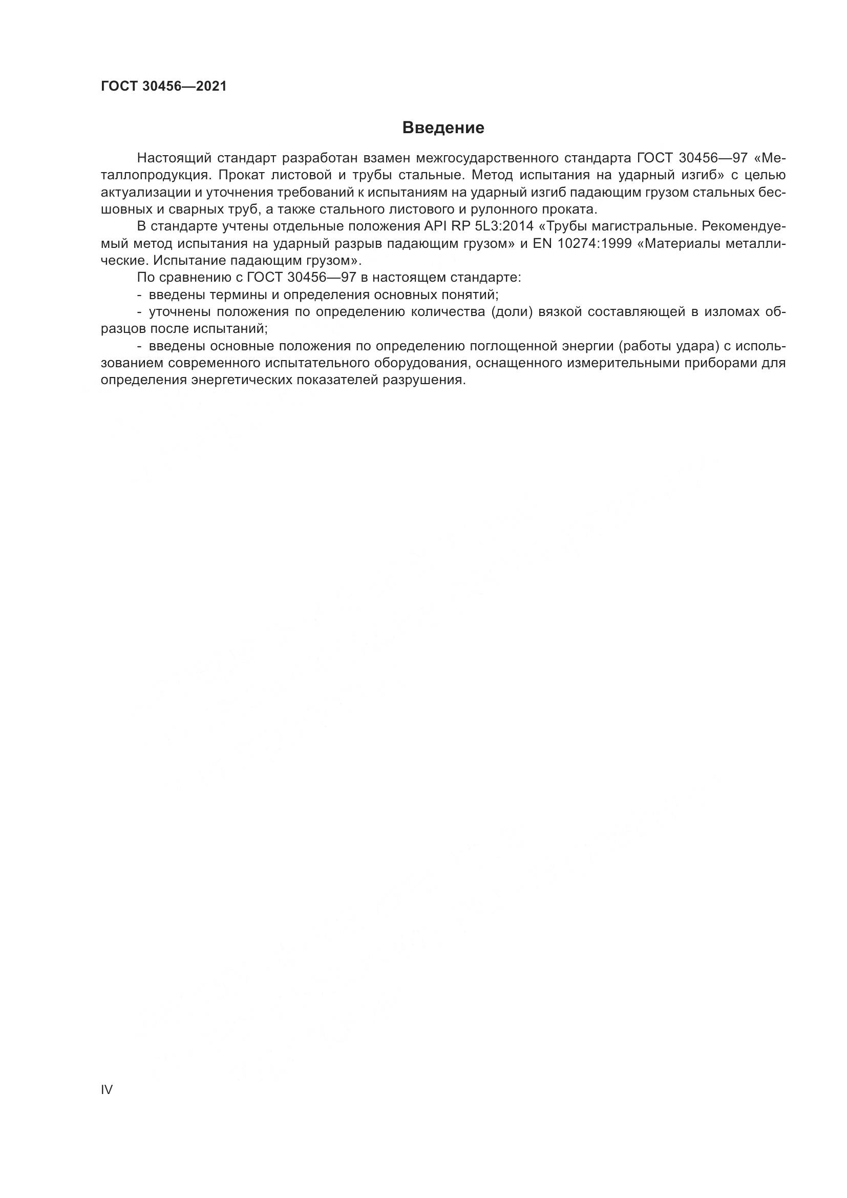 ГОСТ  30456-2021, страница 4