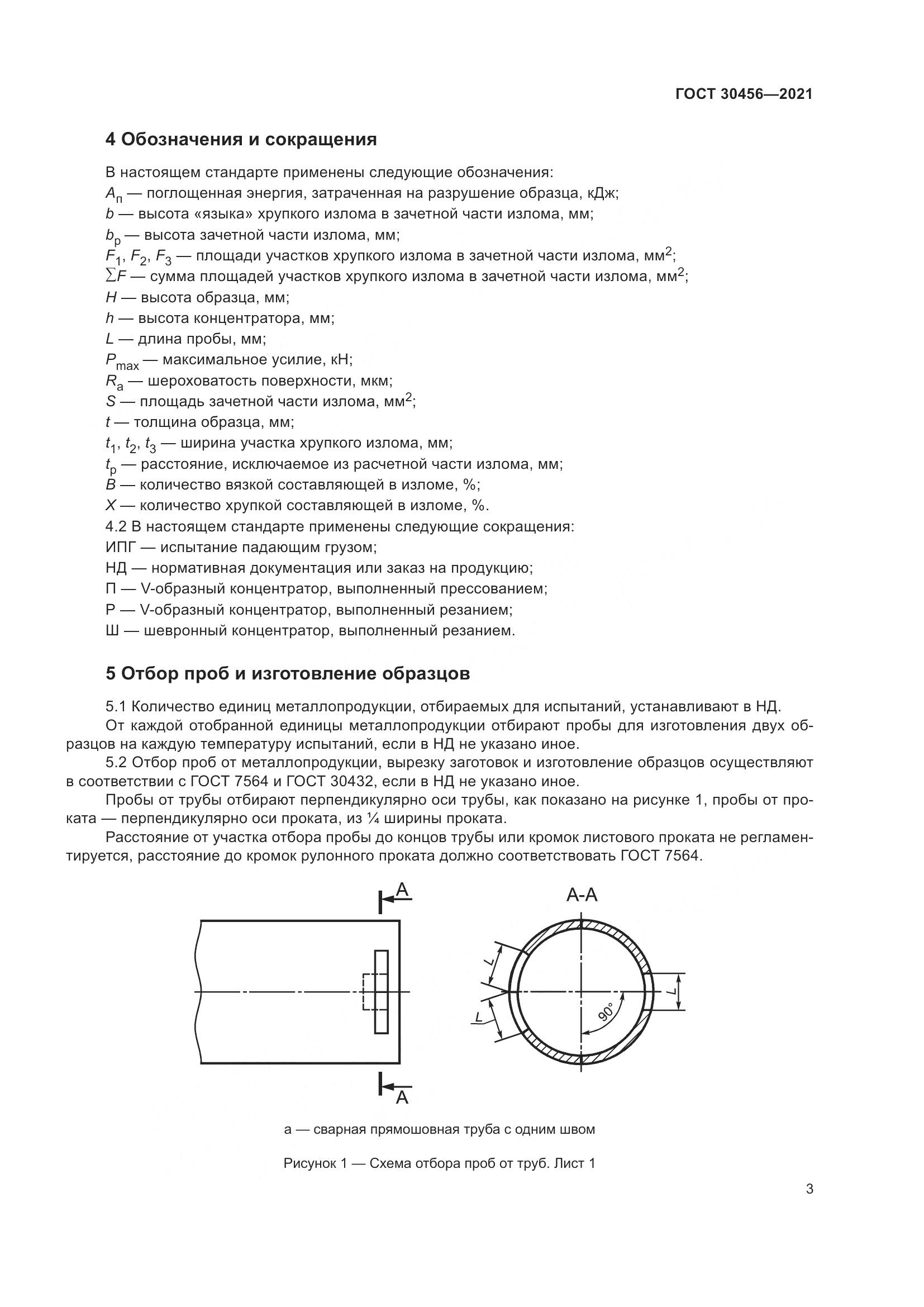 ГОСТ  30456-2021, страница 8