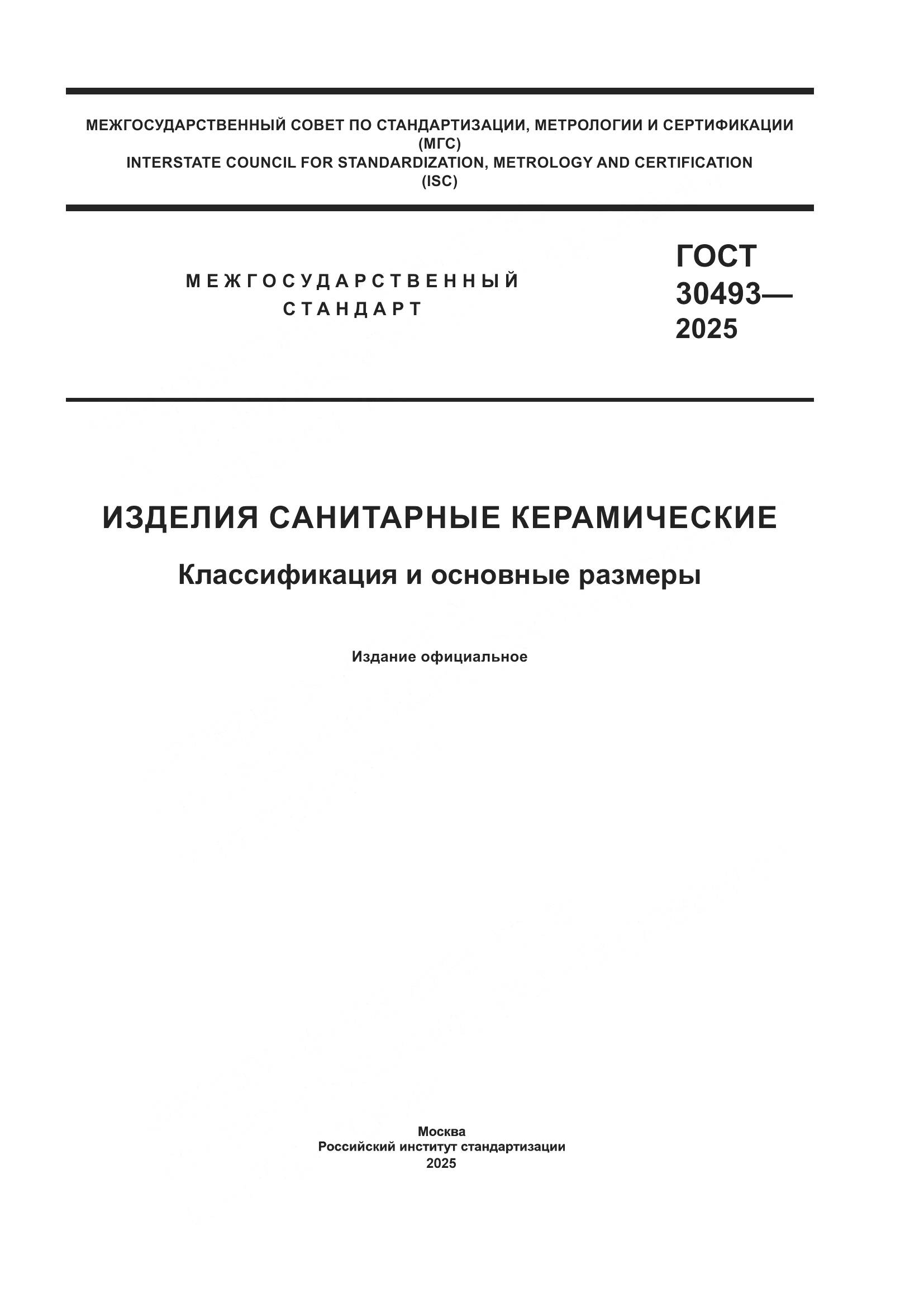 ГОСТ 30493-2025, страница 1