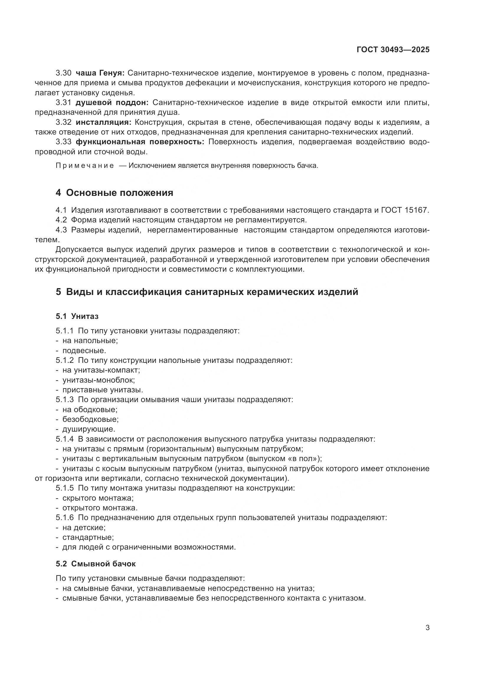 ГОСТ 30493-2025, страница 7