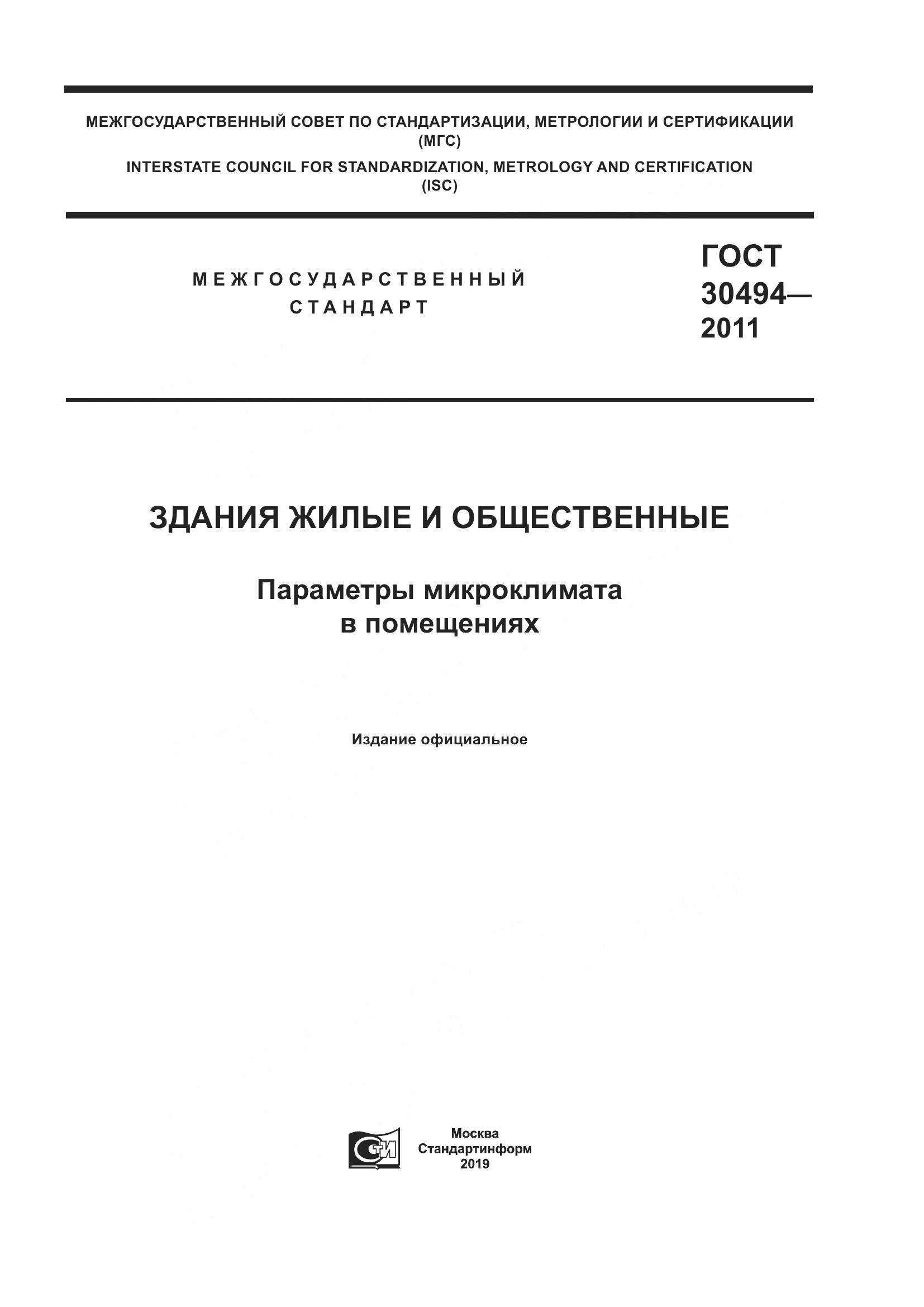 ГОСТ 30494-2011, страница 1