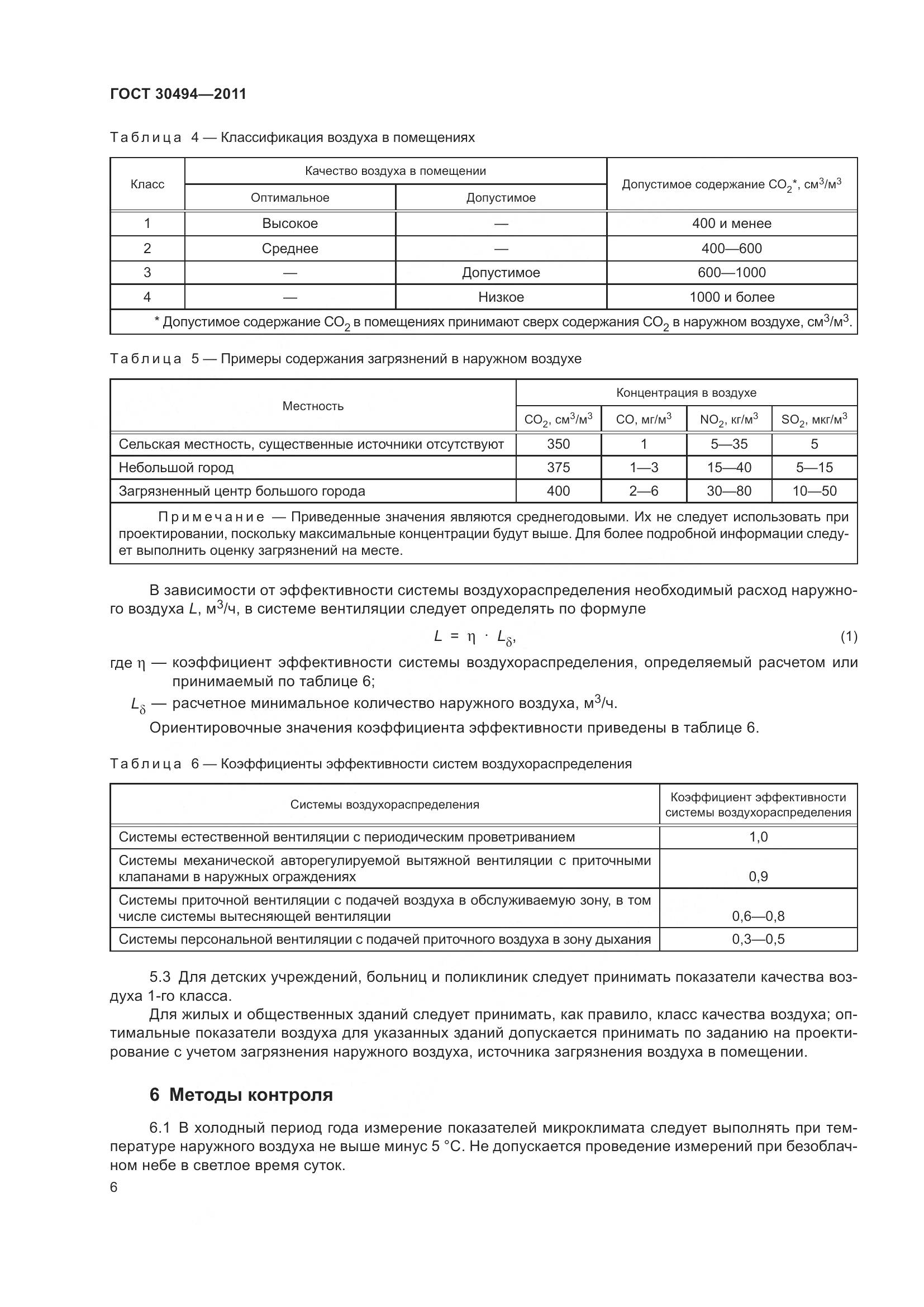 ГОСТ 30494-2011, страница 10
