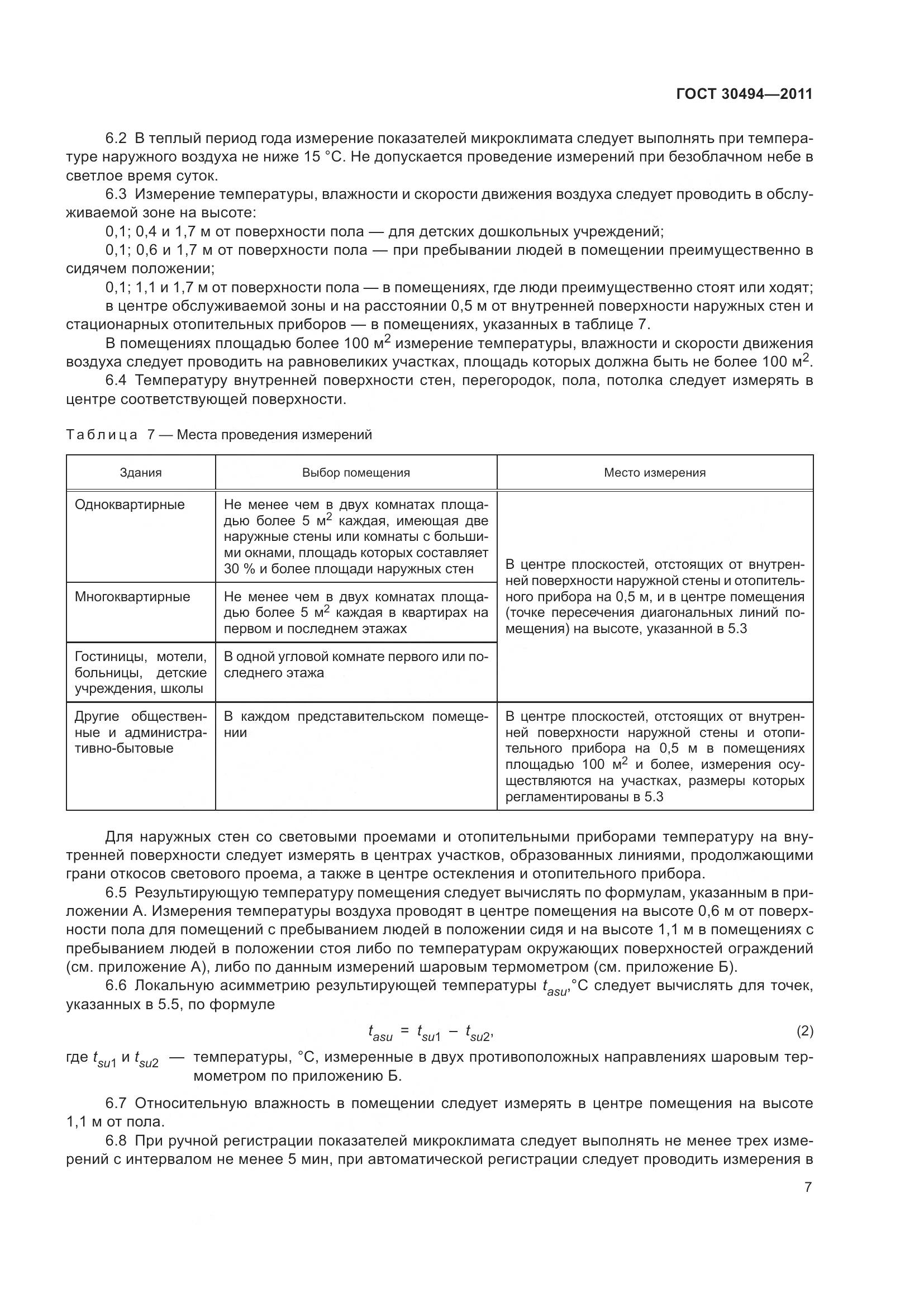 ГОСТ 30494-2011, страница 11