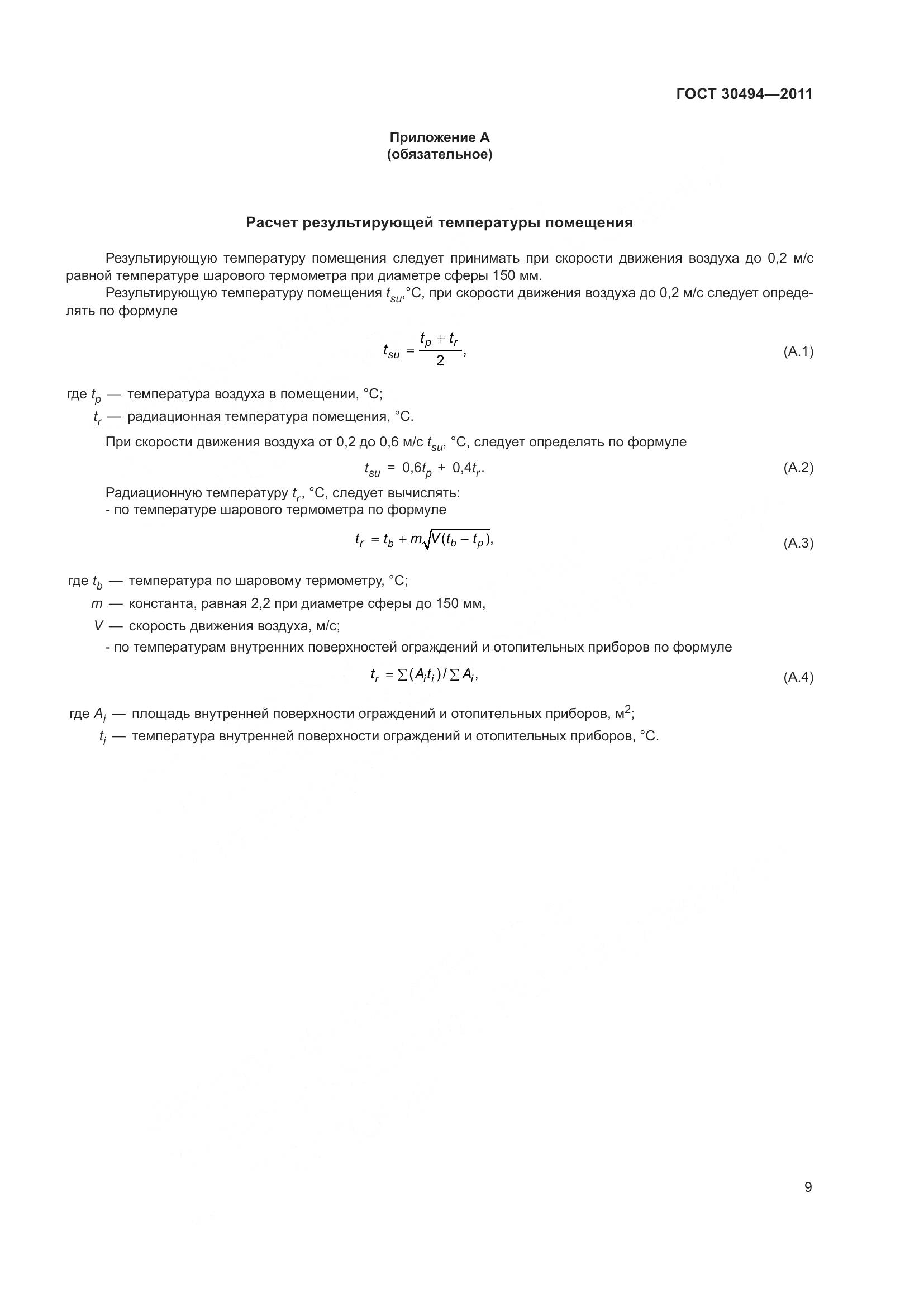 ГОСТ 30494-2011, страница 13