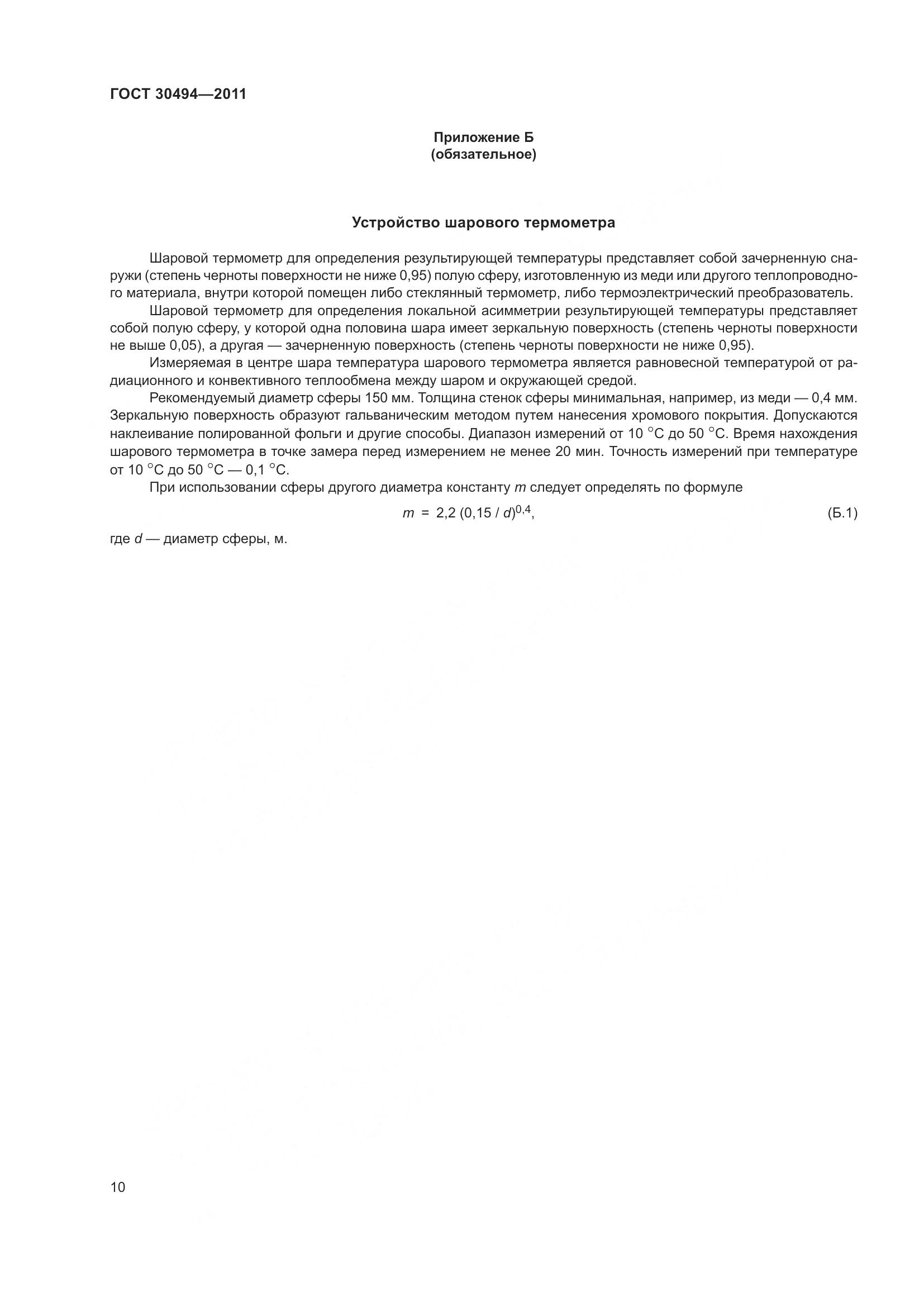 ГОСТ 30494-2011, страница 14