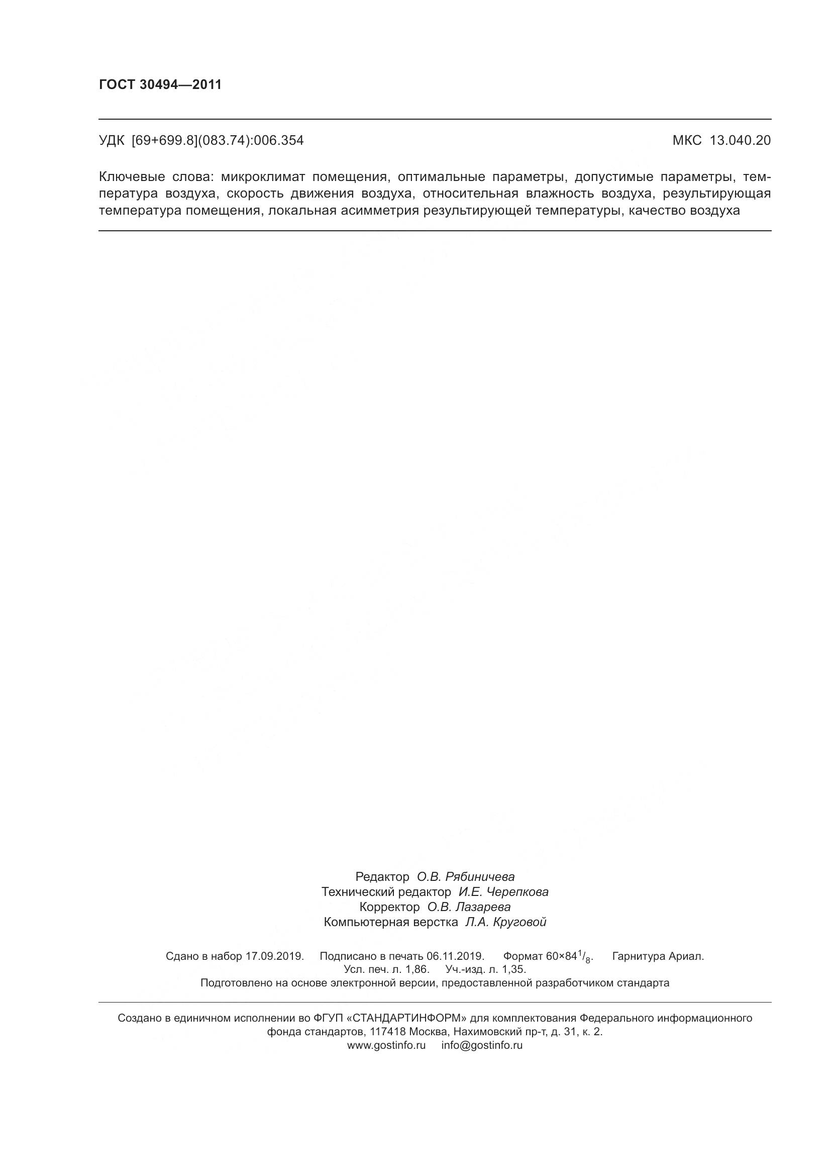 ГОСТ 30494-2011, страница 16