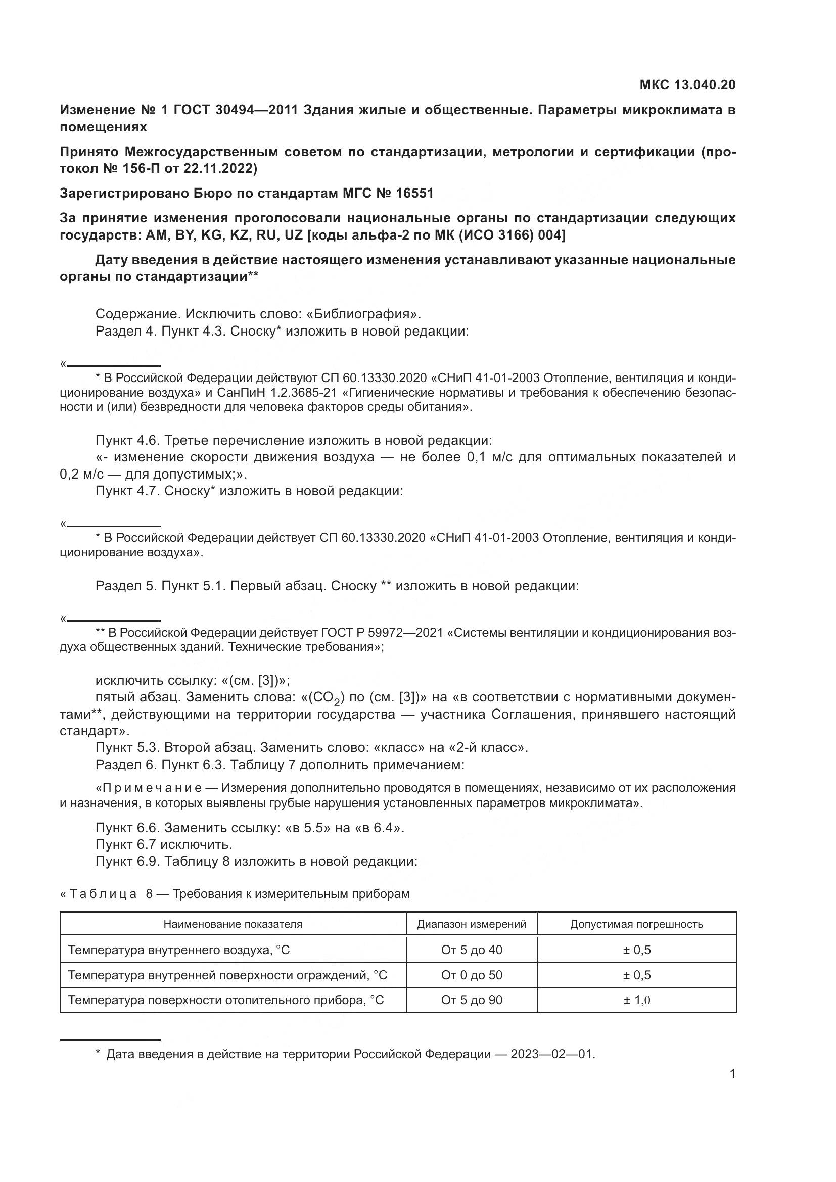 ГОСТ 30494-2011, страница 17