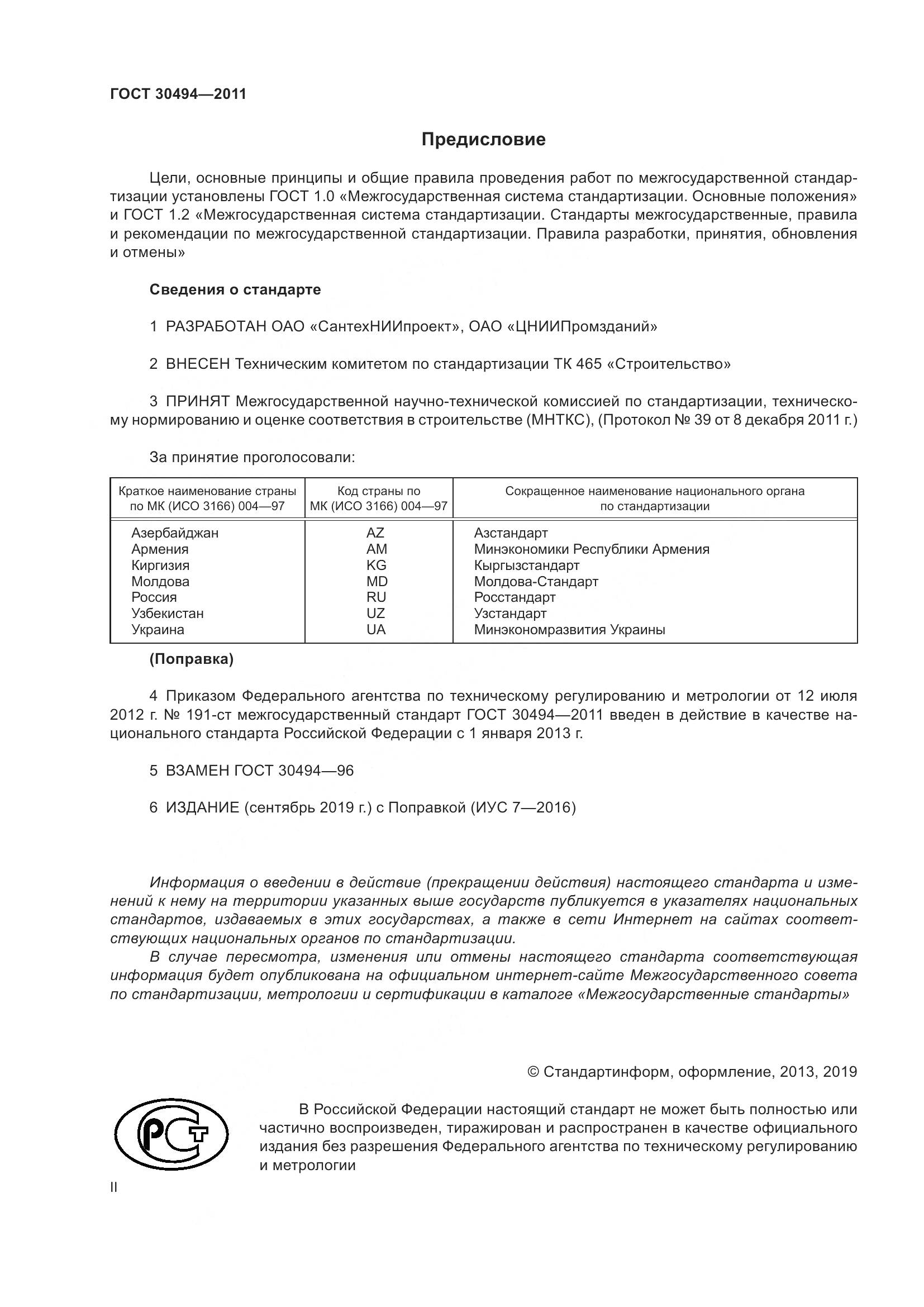 ГОСТ 30494-2011, страница 2