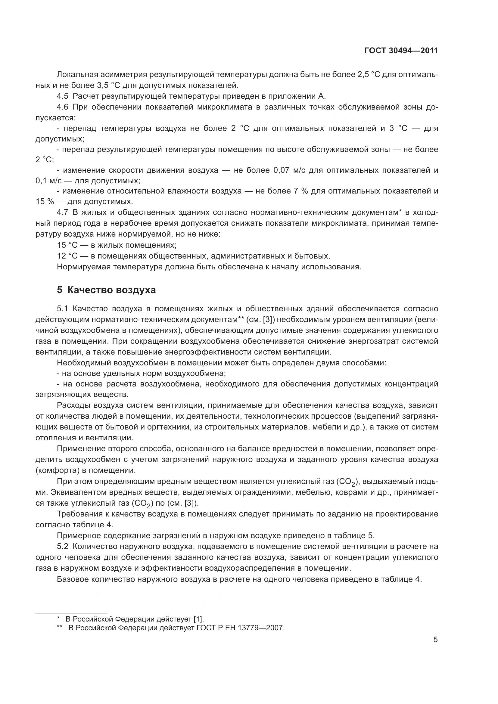 ГОСТ 30494-2011, страница 9