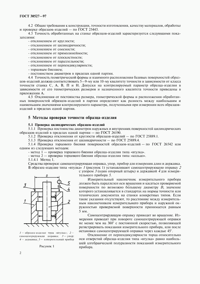 ГОСТ 30527-97, страница 5