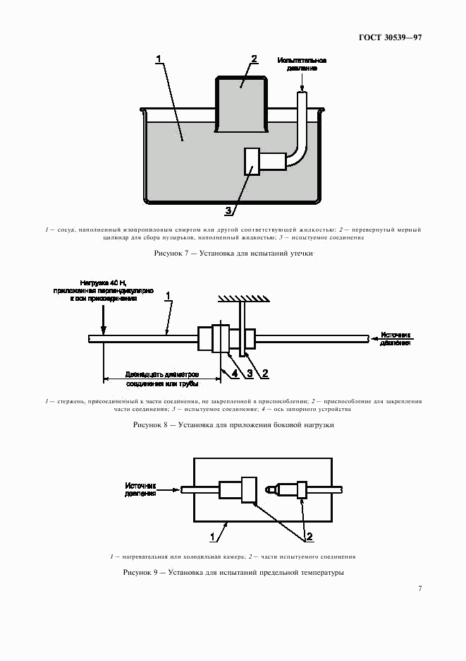 ГОСТ 30539-97, страница 10
