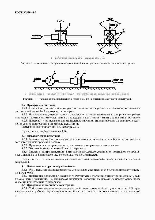 ГОСТ 30539-97, страница 11